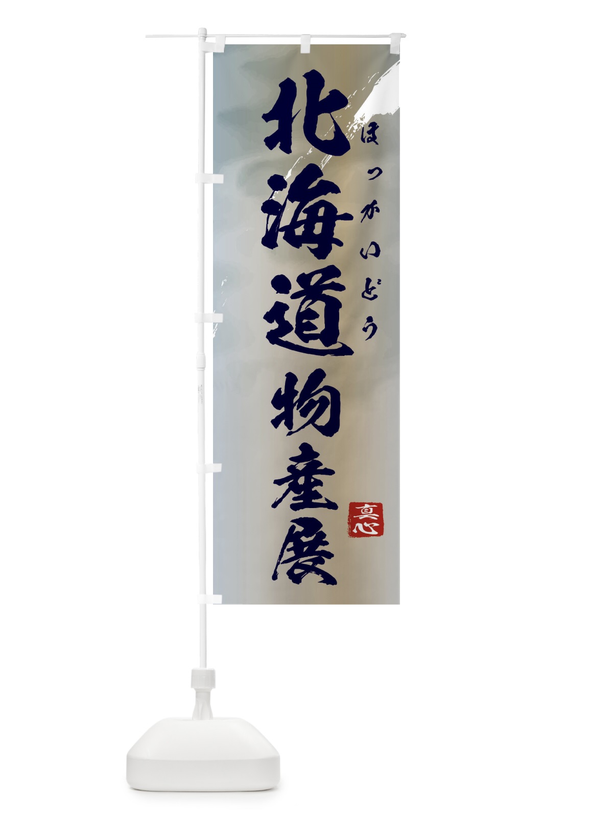 のぼり 北海道物産展 のぼり旗 39LN(デザイン【C】)