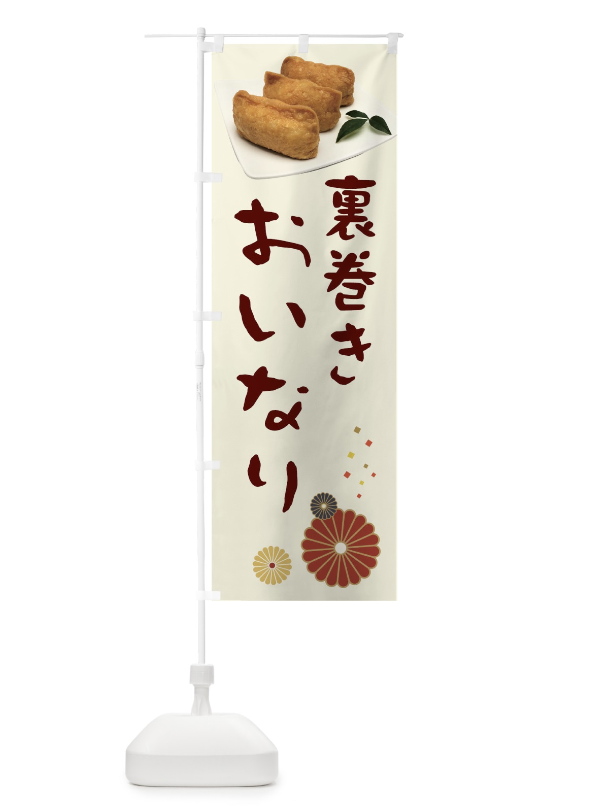 のぼり 裏巻きおいなり のぼり旗 39LT(デザイン【A】)