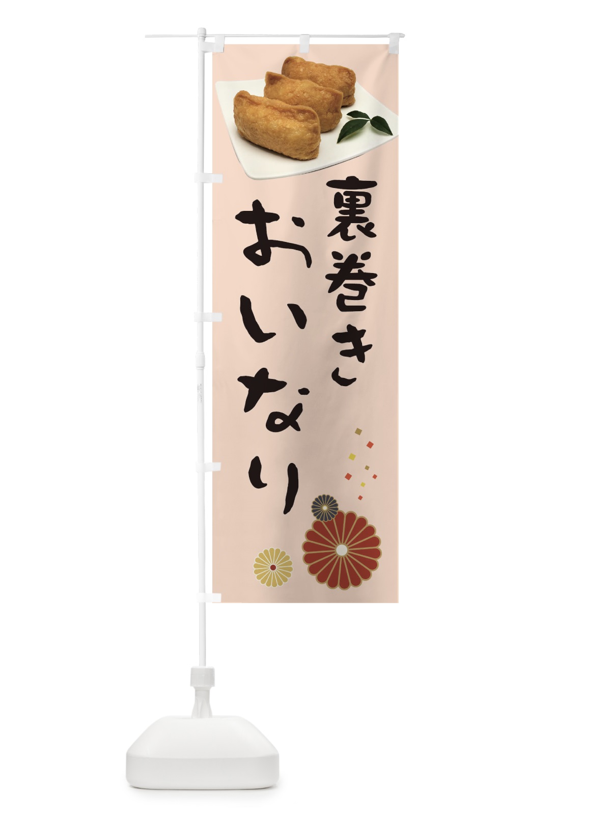 のぼり 裏巻きおいなり のぼり旗 39LT(デザイン【C】)