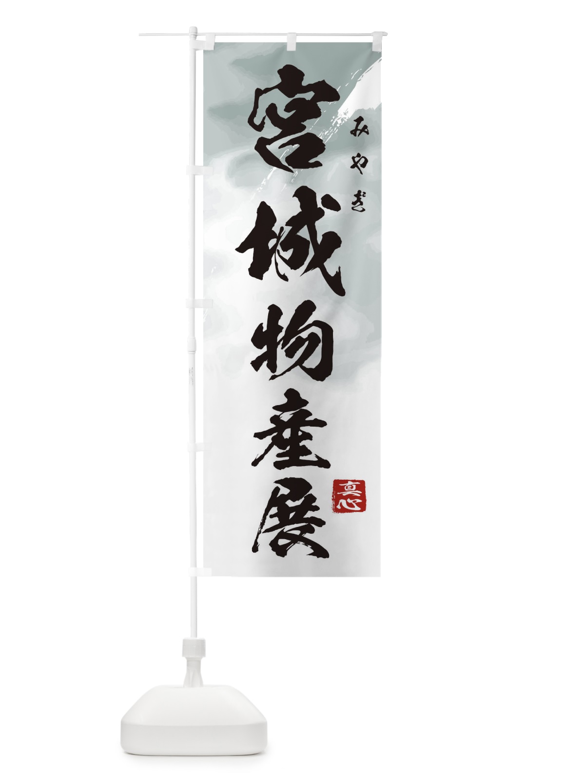 のぼり 宮城物産展 のぼり旗 39LW(デザイン【A】)