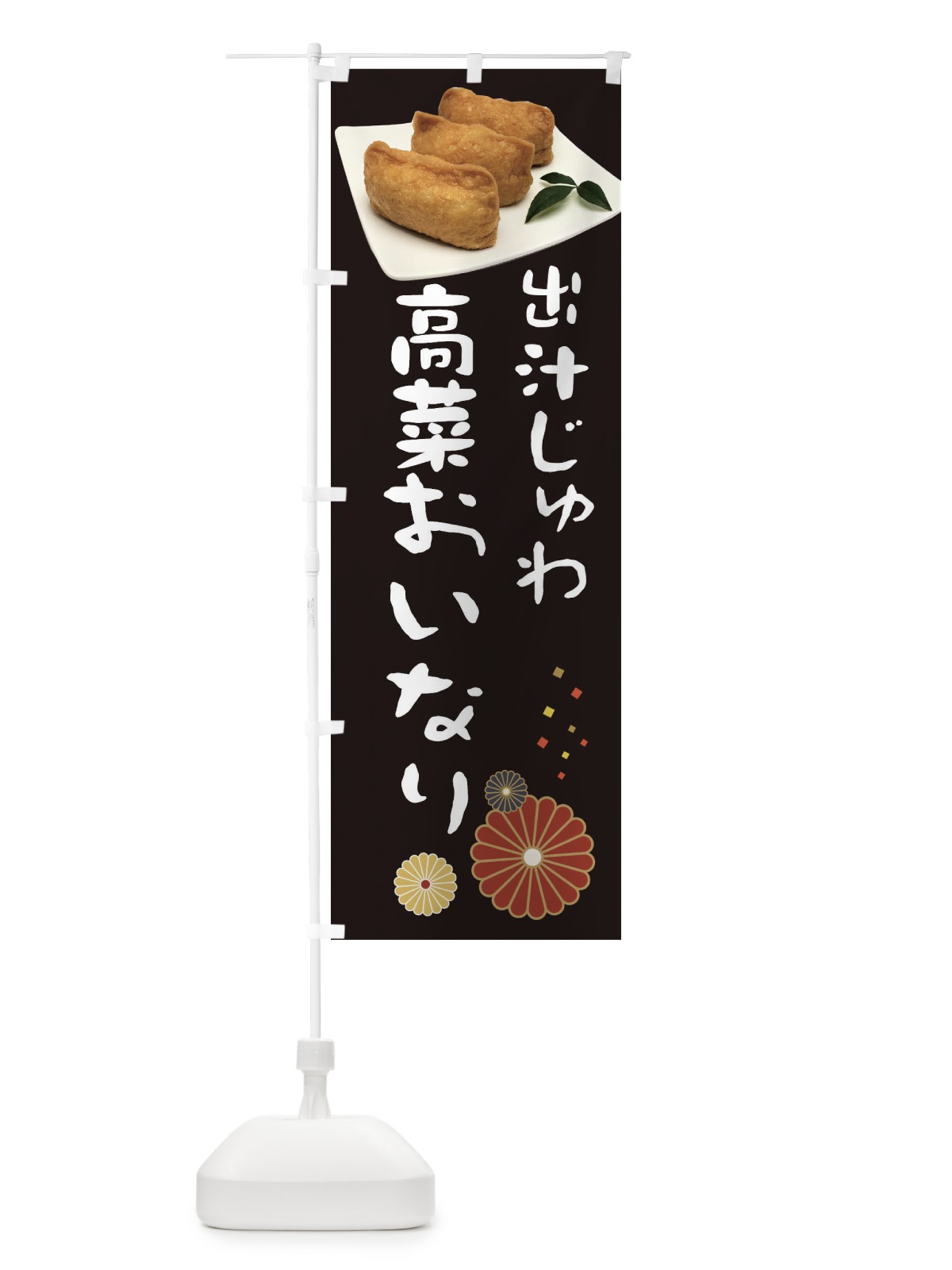 のぼり 高菜おいなりり・稲荷寿司 のぼり旗 39LX(デザイン【B】)
