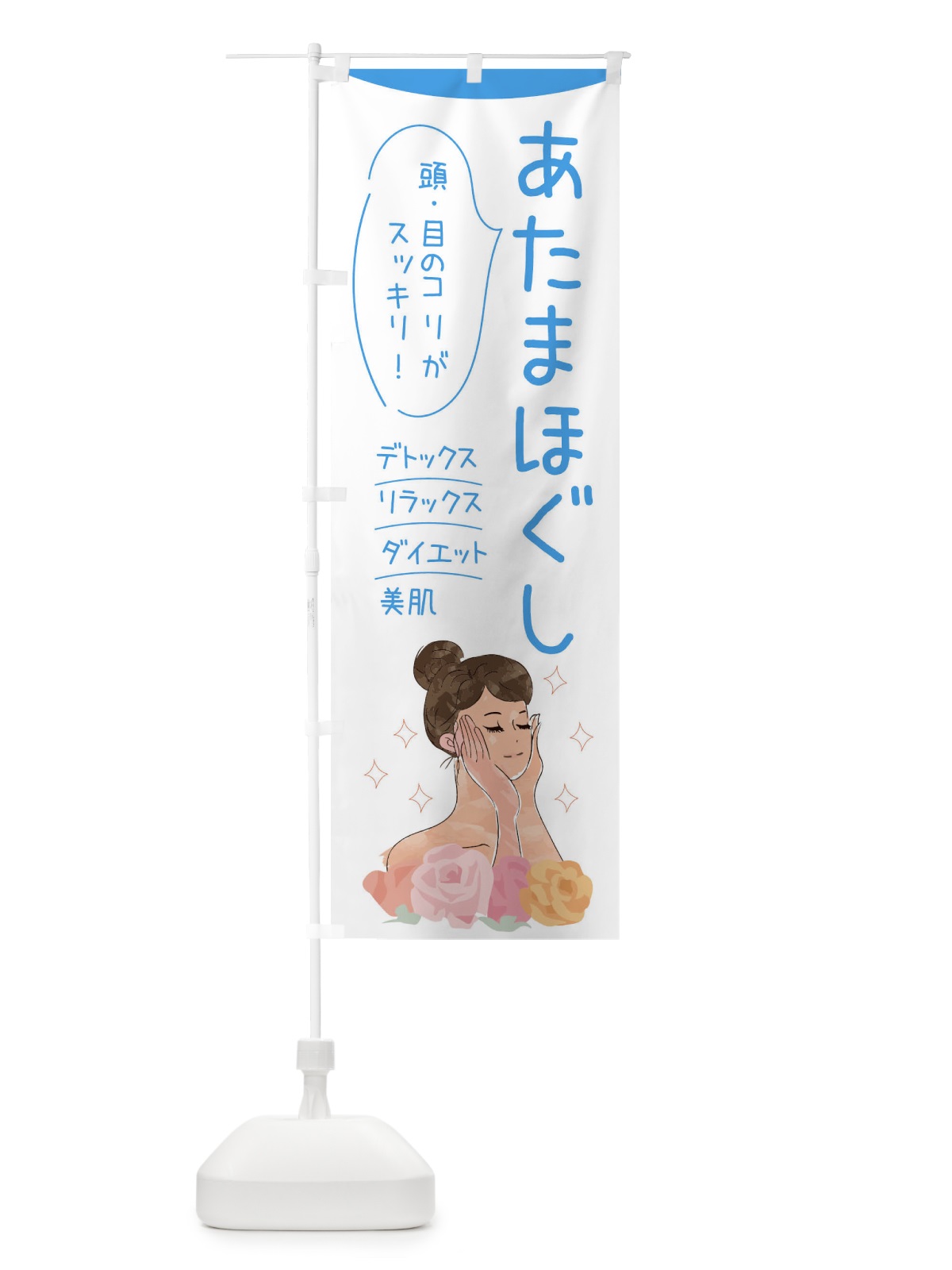 のぼり 頭ほぐし のぼり旗 39N0(デザイン【C】)