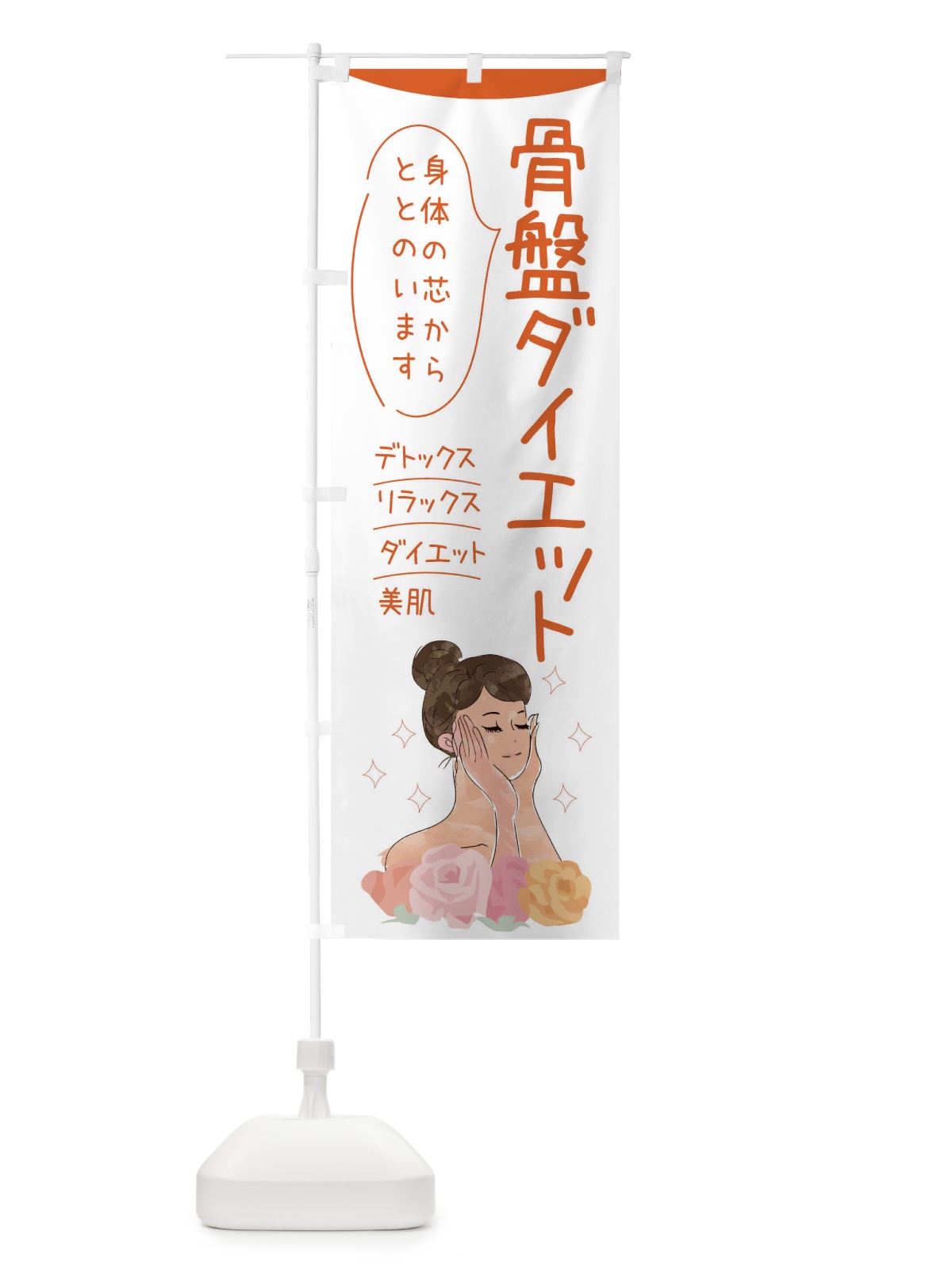 のぼり 骨盤ダイエット のぼり旗 39N1(デザイン【A】)