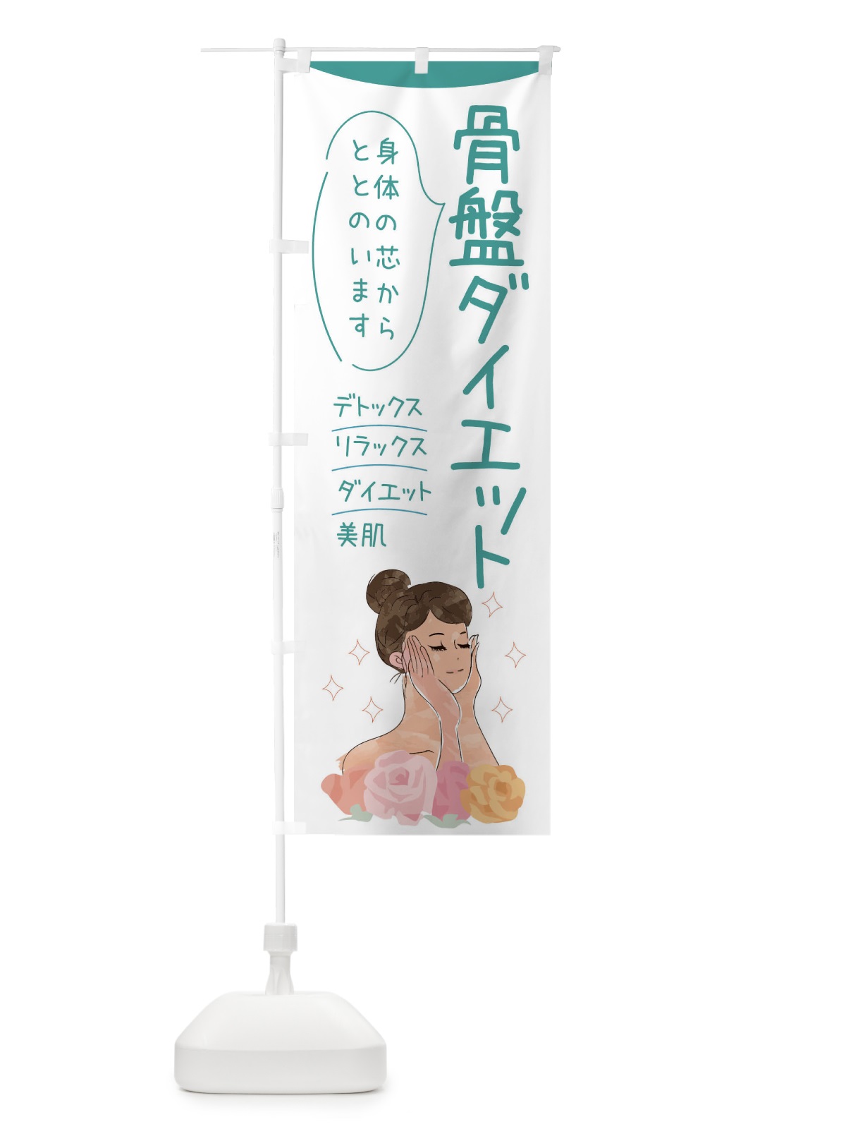 のぼり 骨盤ダイエット のぼり旗 39N1(デザイン【B】)