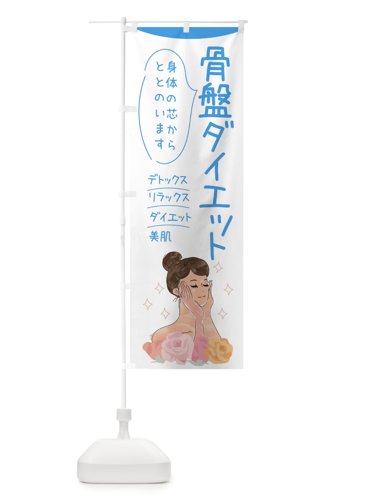 のぼり 骨盤ダイエット のぼり旗 39N1(デザイン【C】)