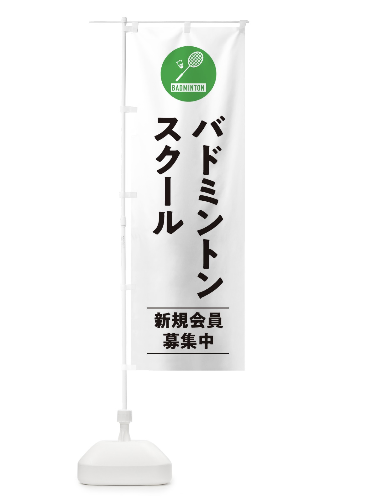 のぼり バドミントンスクール のぼり旗 39N5(デザイン【A】)