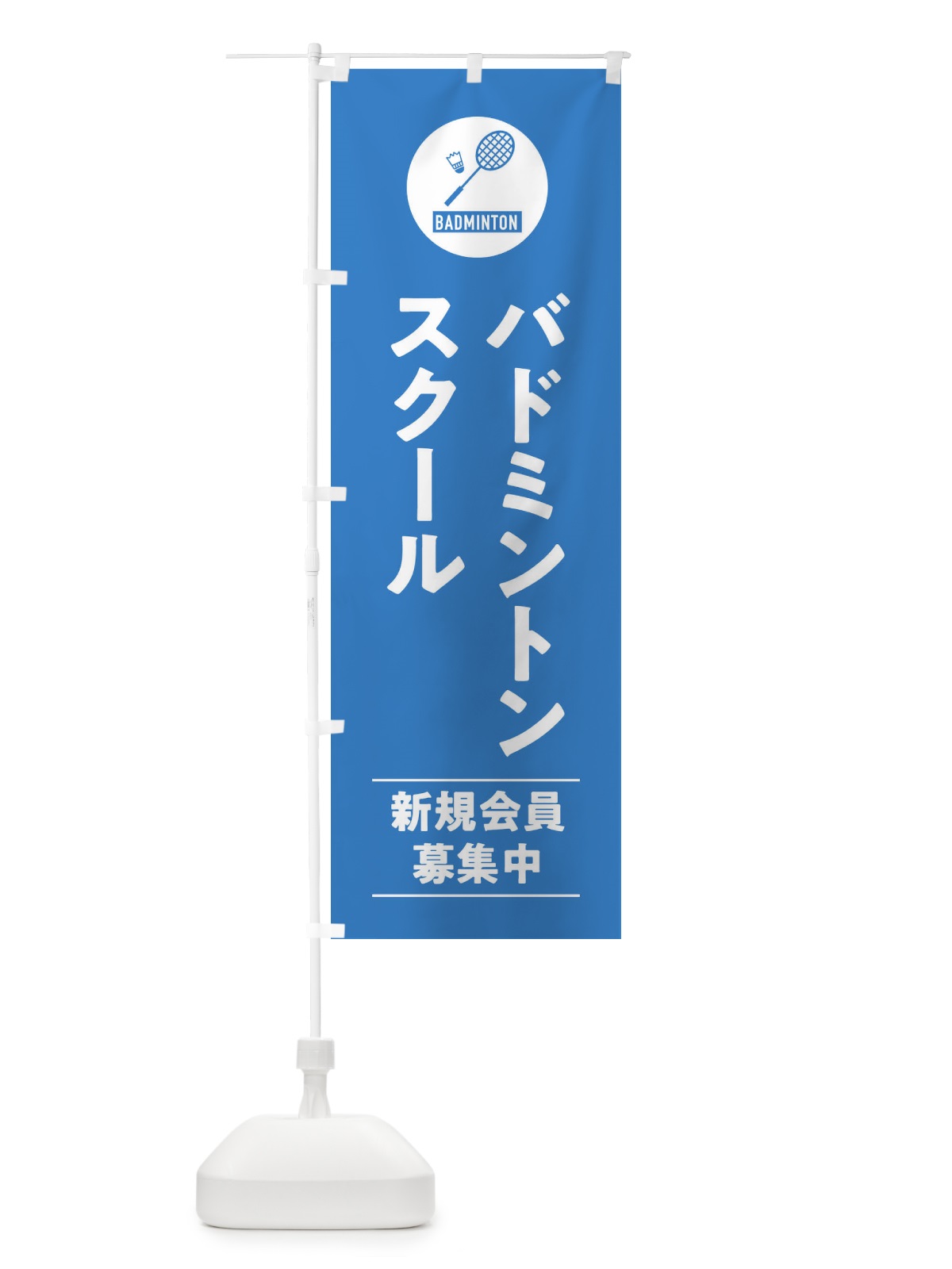 のぼり バドミントンスクール のぼり旗 39N5(デザイン【C】)