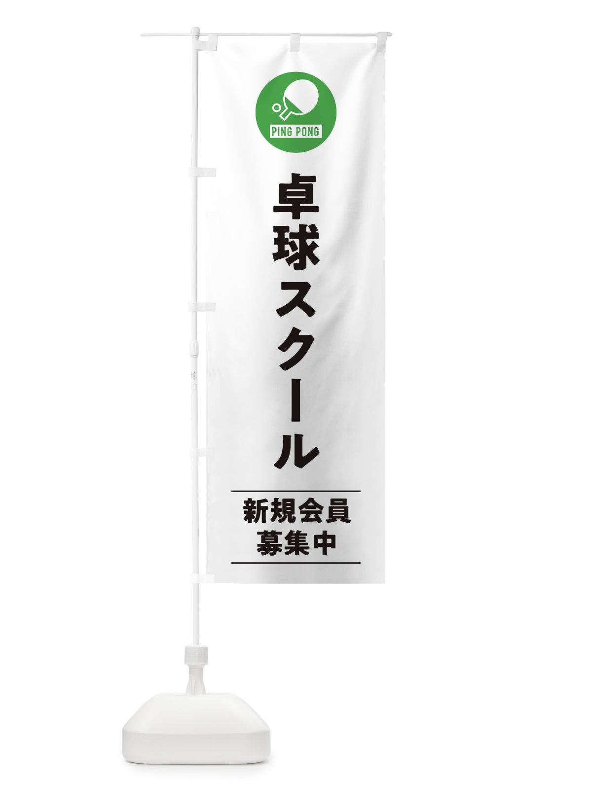 のぼり 卓球スクール のぼり旗 39N6(デザイン【A】)