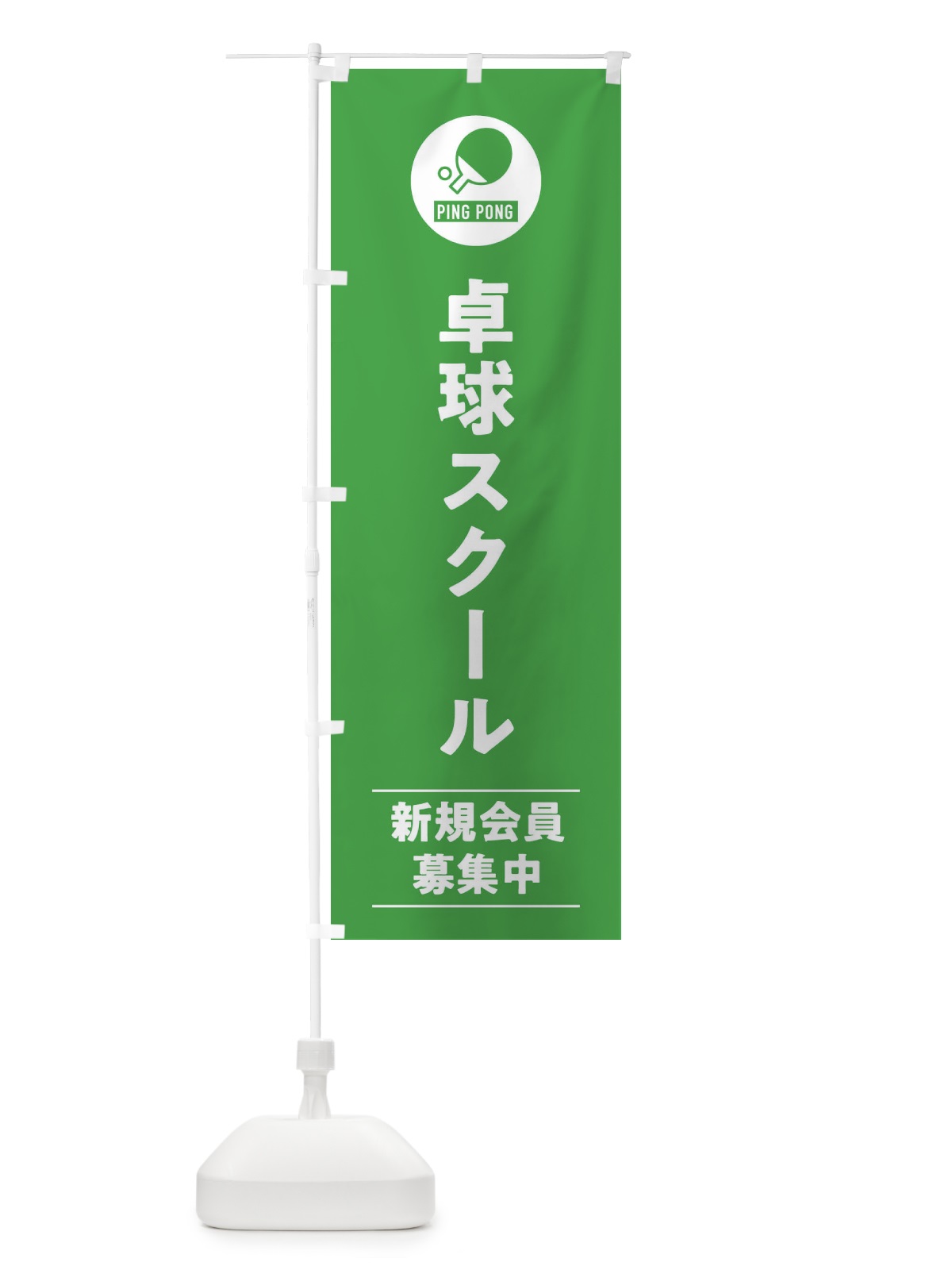 のぼり 卓球スクール のぼり旗 39N6(デザイン【B】)