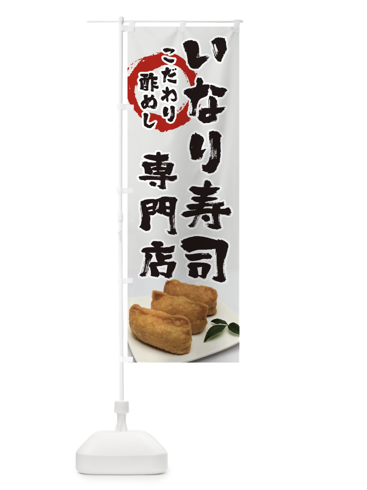 のぼり いなり寿司専門店 のぼり旗 39N7(デザイン【A】)