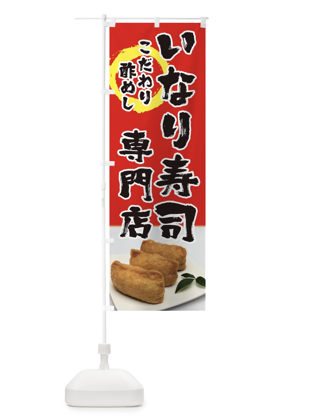 のぼり いなり寿司専門店 のぼり旗 39N7(デザイン【B】)