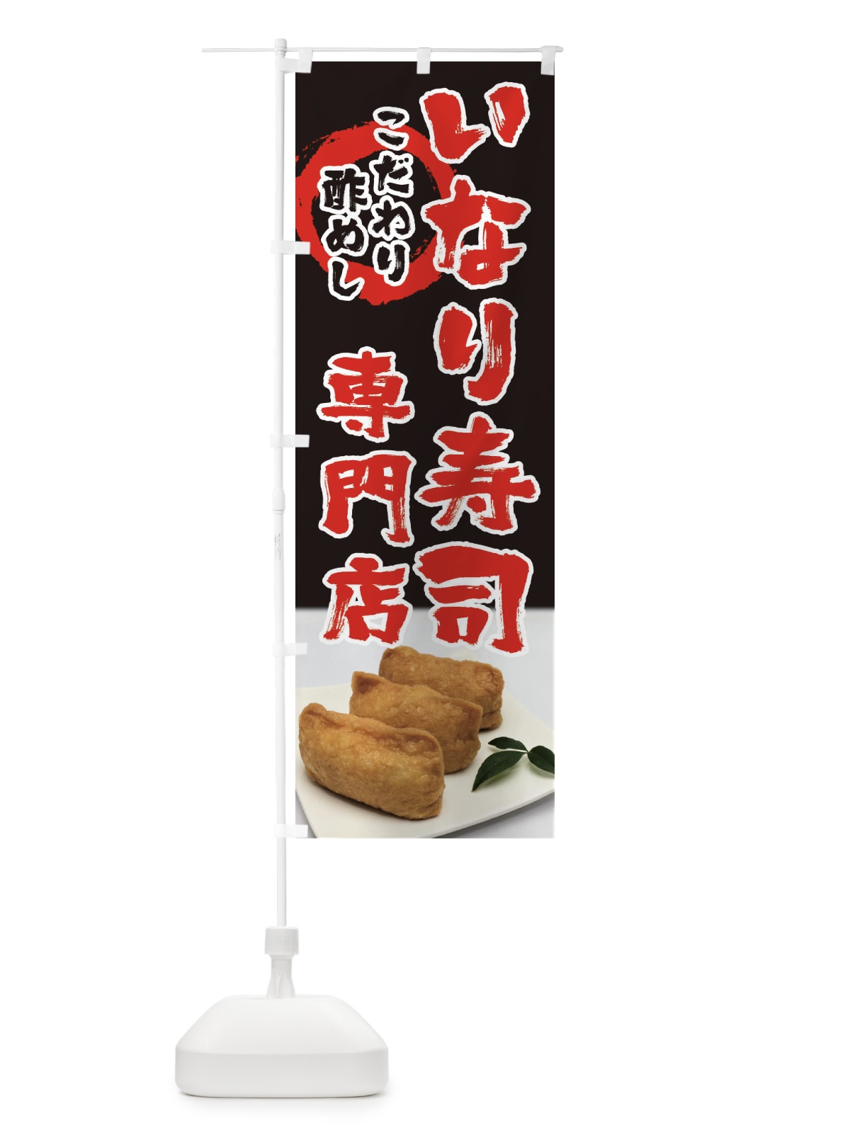 のぼり いなり寿司専門店 のぼり旗 39N7(デザイン【C】)
