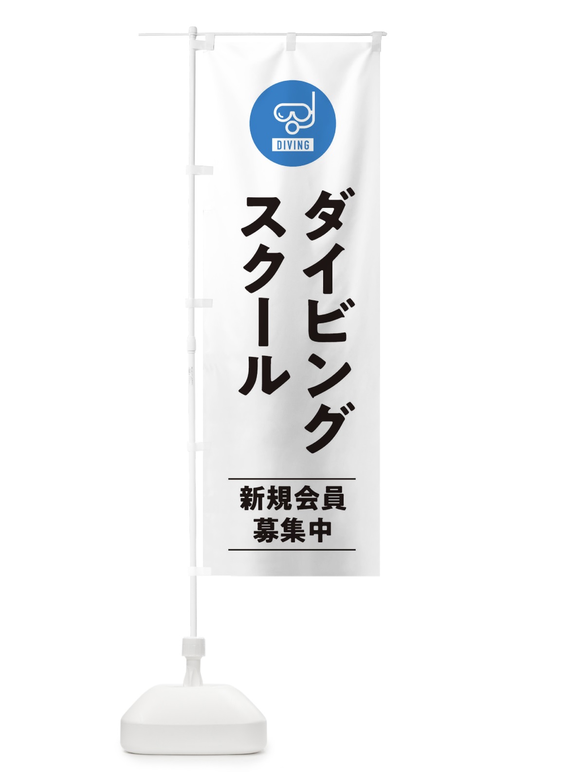 のぼり ダイビングスクール のぼり旗 39NA(デザイン【A】)