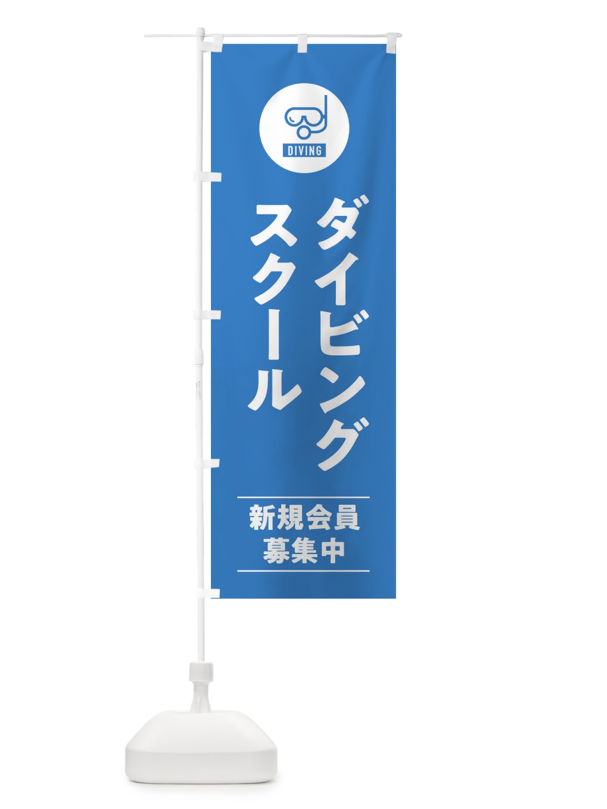 のぼり ダイビングスクール のぼり旗 39NA(デザイン【B】)