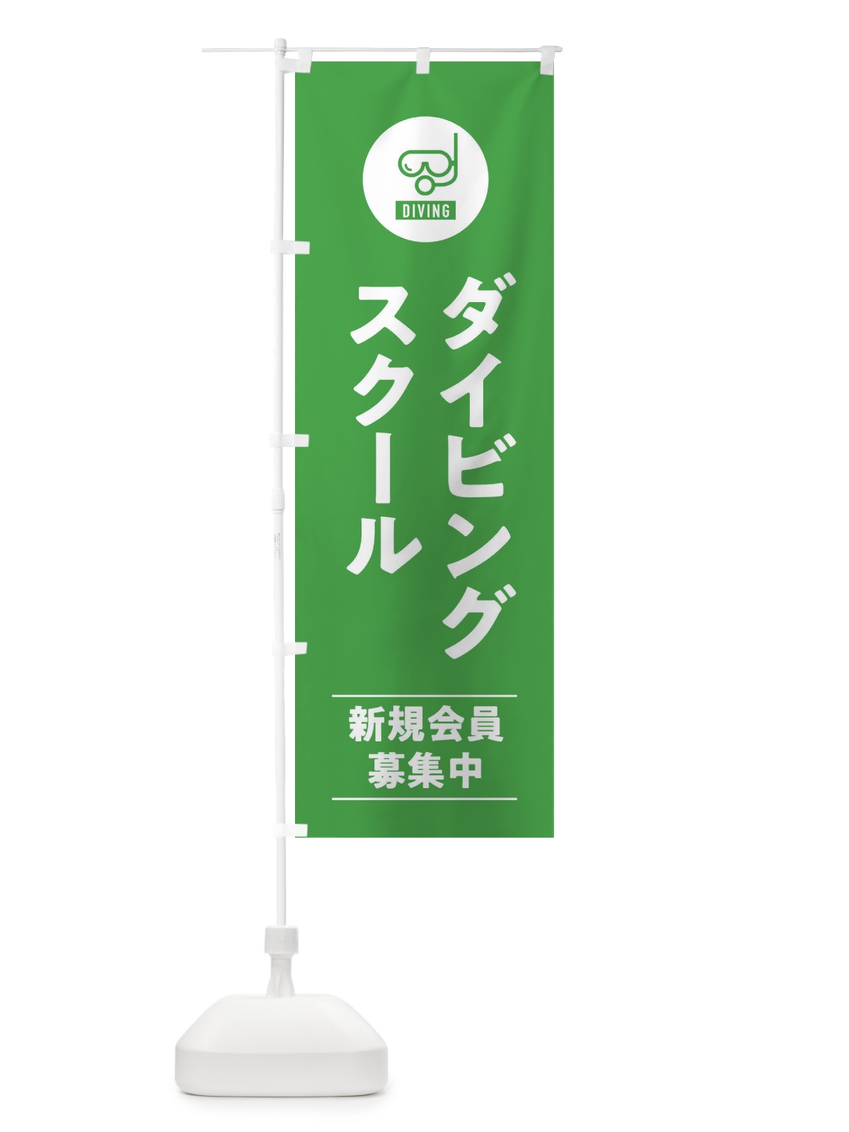 のぼり ダイビングスクール のぼり旗 39NA(デザイン【C】)