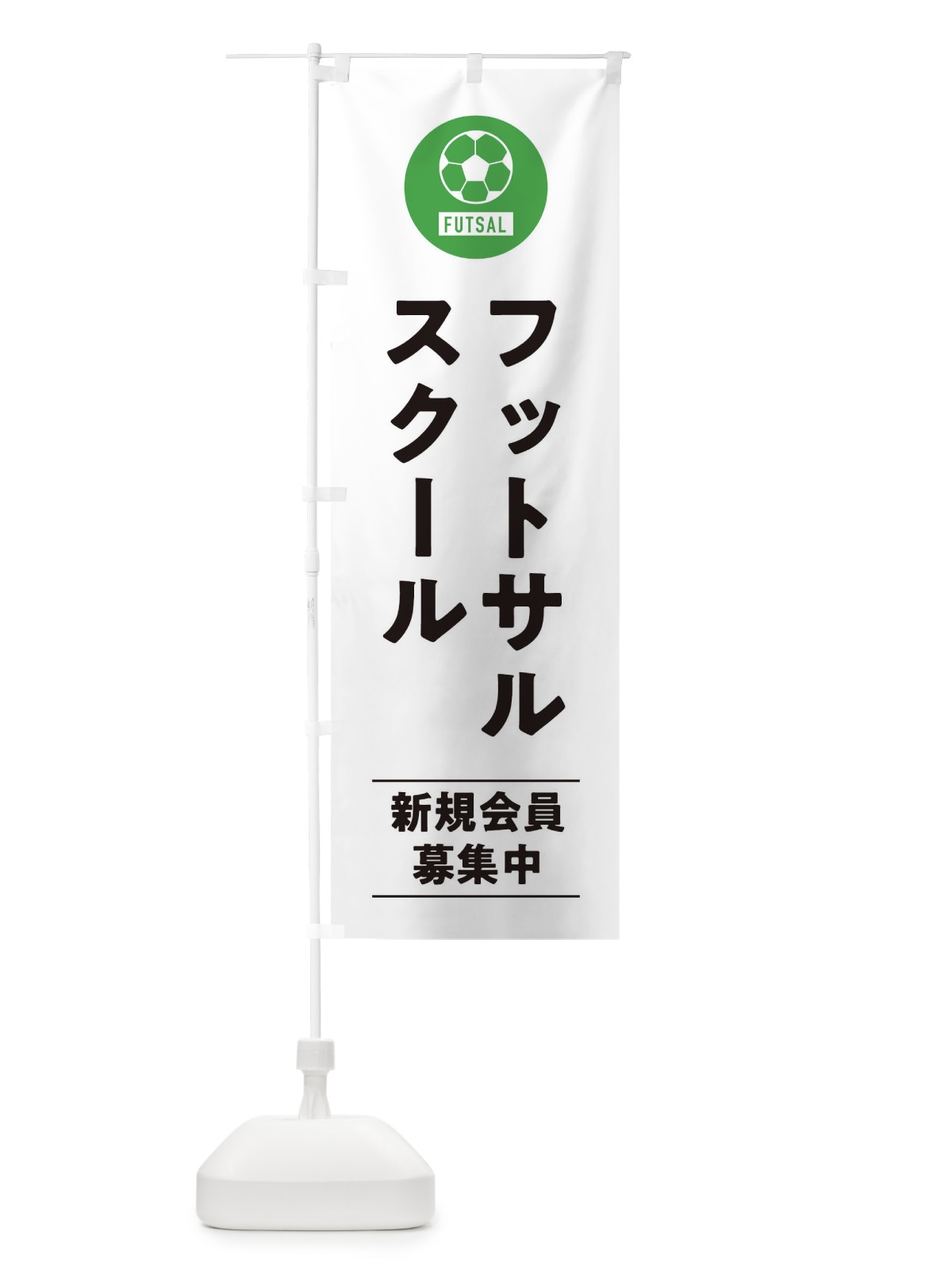 のぼり フットサルスクール のぼり旗 39NH(デザイン【A】)