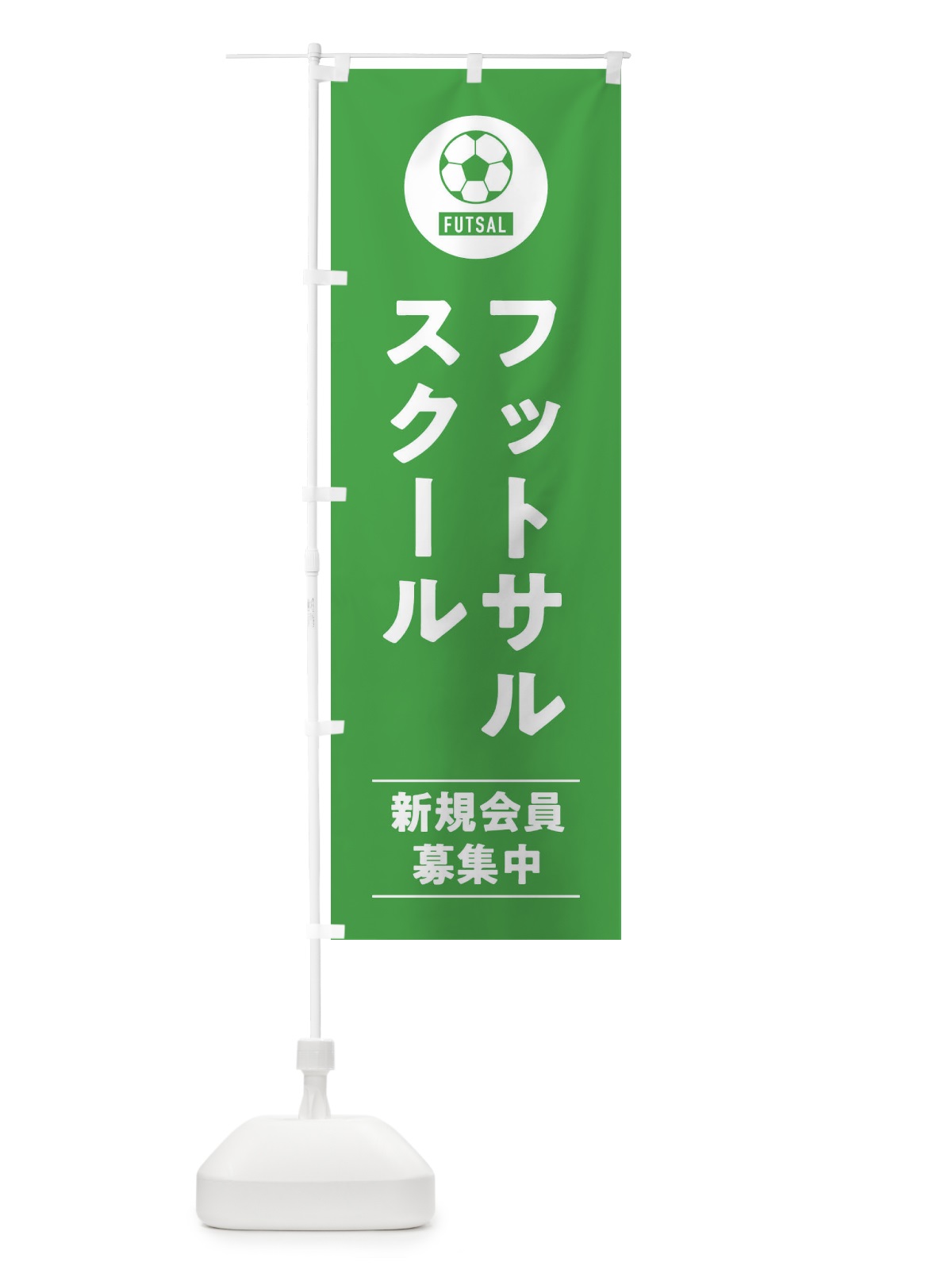 のぼり フットサルスクール のぼり旗 39NH(デザイン【B】)