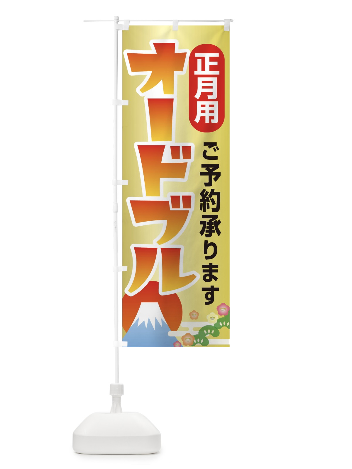 のぼり オードブル・正月準備・パーティー のぼり旗 39NR(デザイン【C】)
