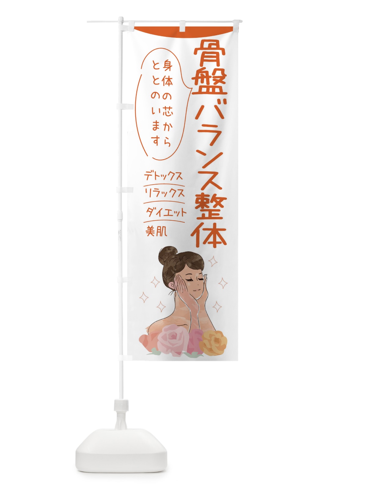 のぼり 骨盤バランス整体 のぼり旗 39NT(デザイン【A】)