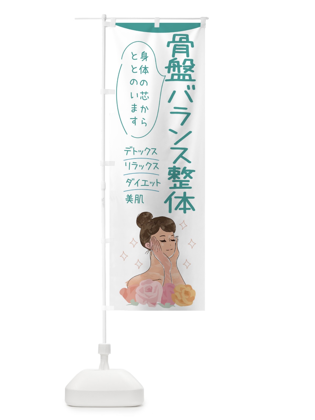 のぼり 骨盤バランス整体 のぼり旗 39NT(デザイン【B】)