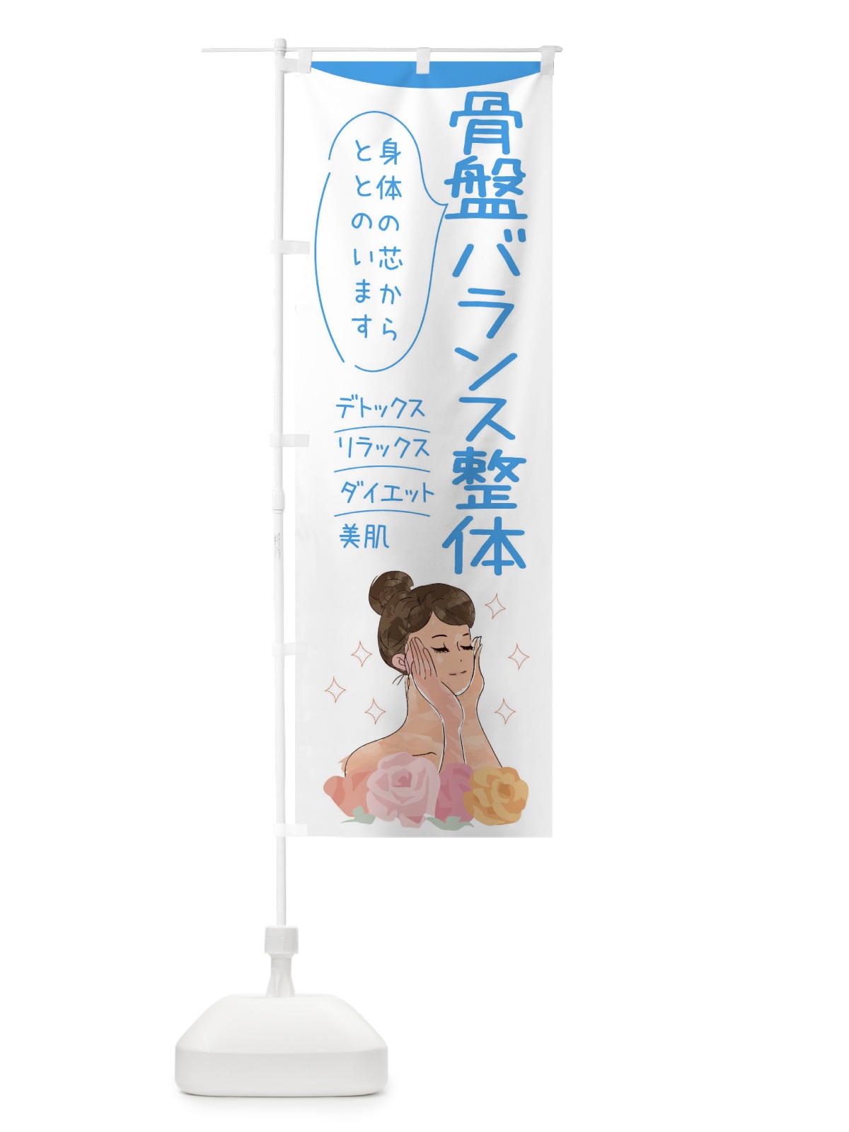 のぼり 骨盤バランス整体 のぼり旗 39NT(デザイン【C】)