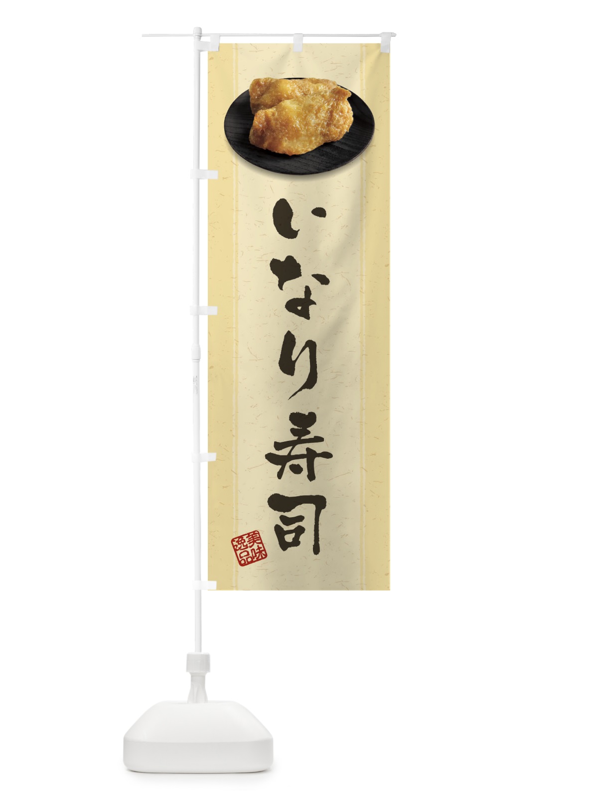 のぼり いなり寿司・おいなりさん・稲荷寿司 のぼり旗 39NU(デザイン【B】)