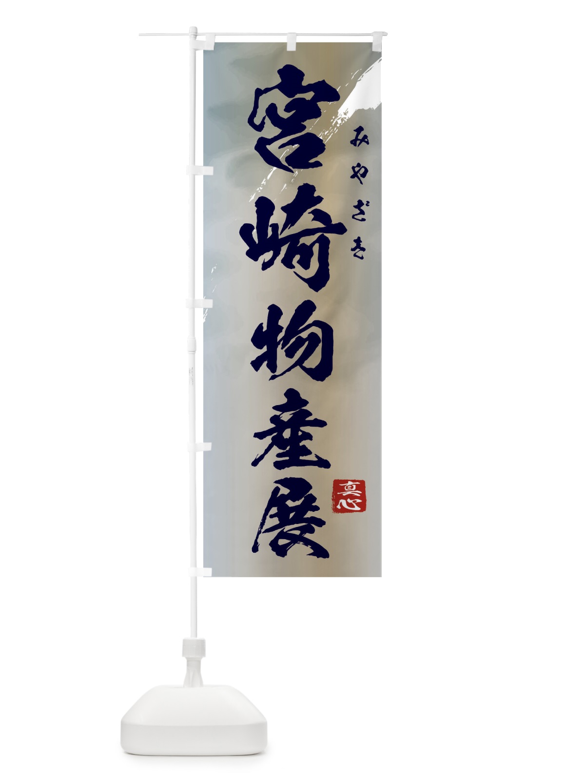 のぼり 宮崎物産展 のぼり旗 39P0(デザイン【C】)