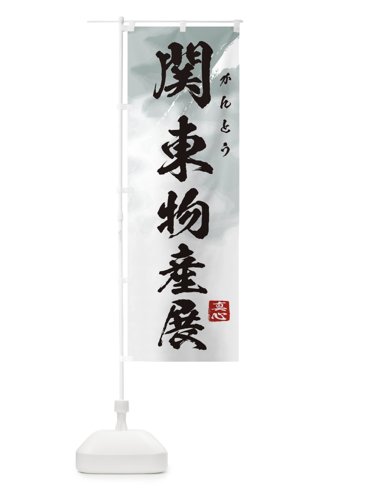 のぼり 関東物産展 のぼり旗 39P2(デザイン【A】)