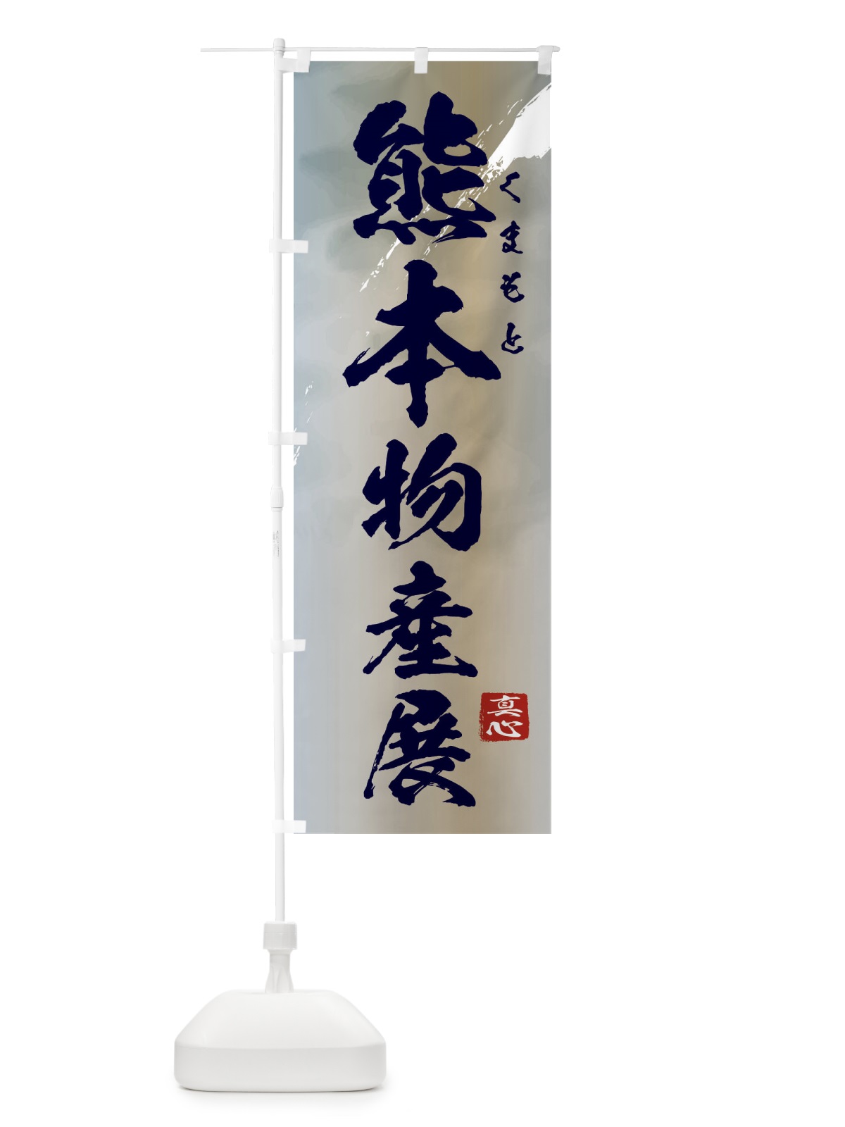 のぼり 熊本物産展 のぼり旗 39P4(デザイン【C】)