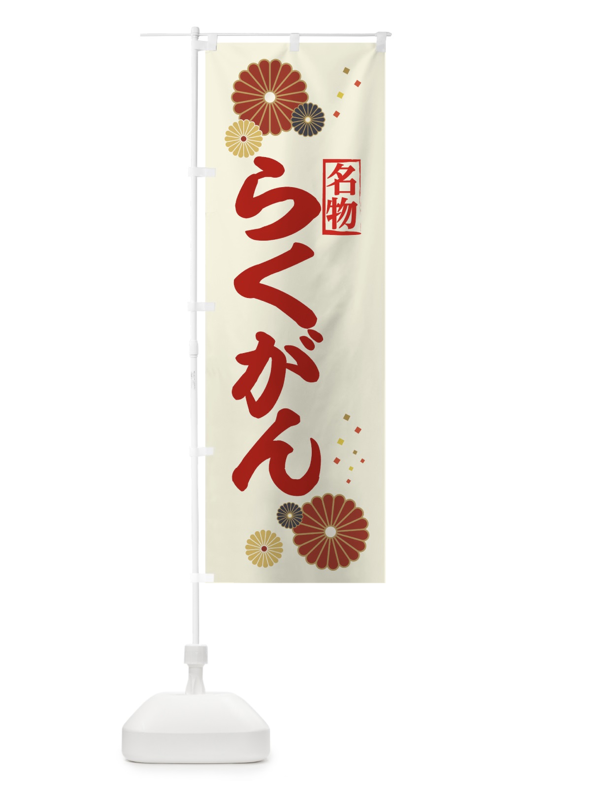 のぼり らくがん・落雁・健康保険が使えます のぼり旗 39P5(デザイン【A】)