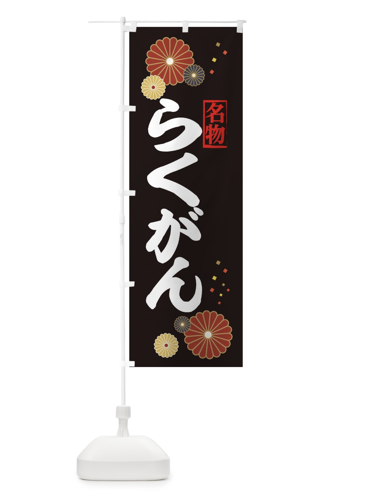 のぼり らくがん・落雁・健康保険が使えます のぼり旗 39P5(デザイン【B】)