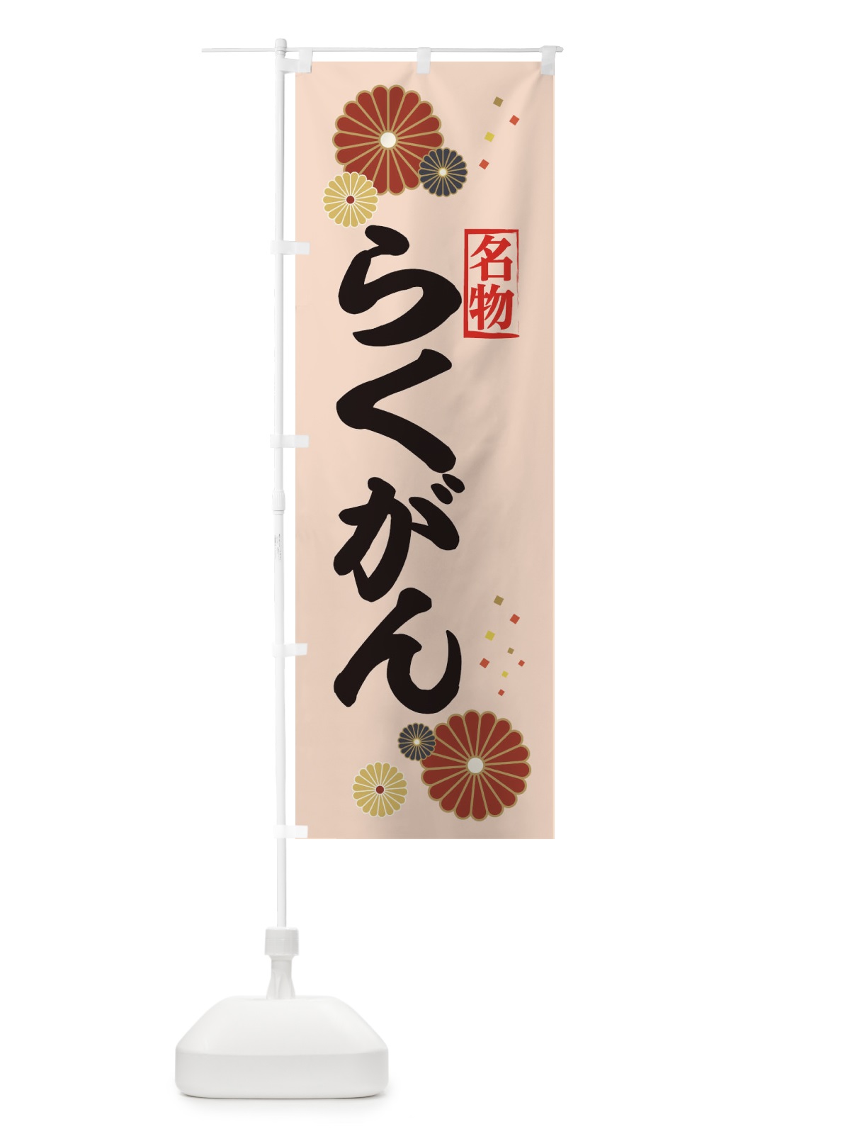 のぼり らくがん・落雁・健康保険が使えます のぼり旗 39P5(デザイン【C】)