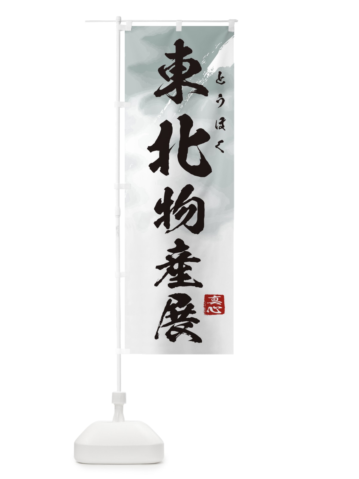 のぼり 東北物産展 のぼり旗 39P7(デザイン【A】)