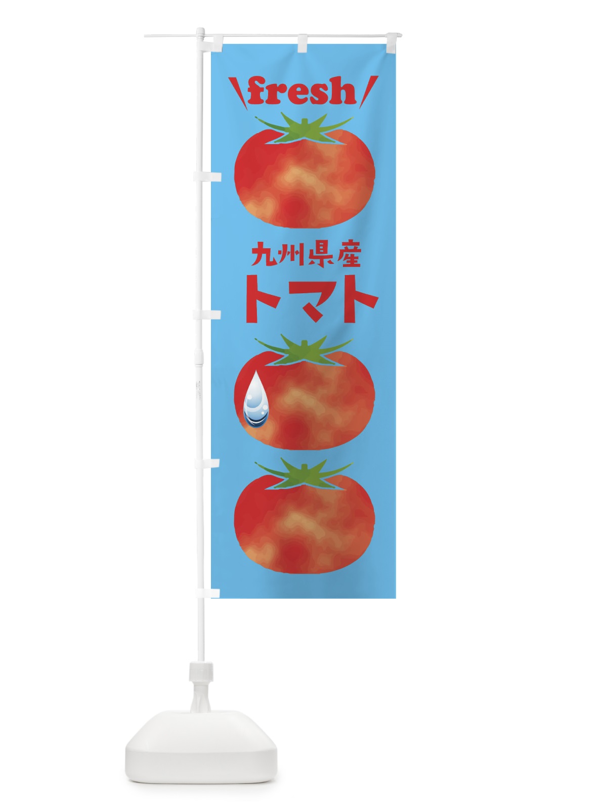 のぼり 九州県産トマト のぼり旗 39P9(デザイン【A】)