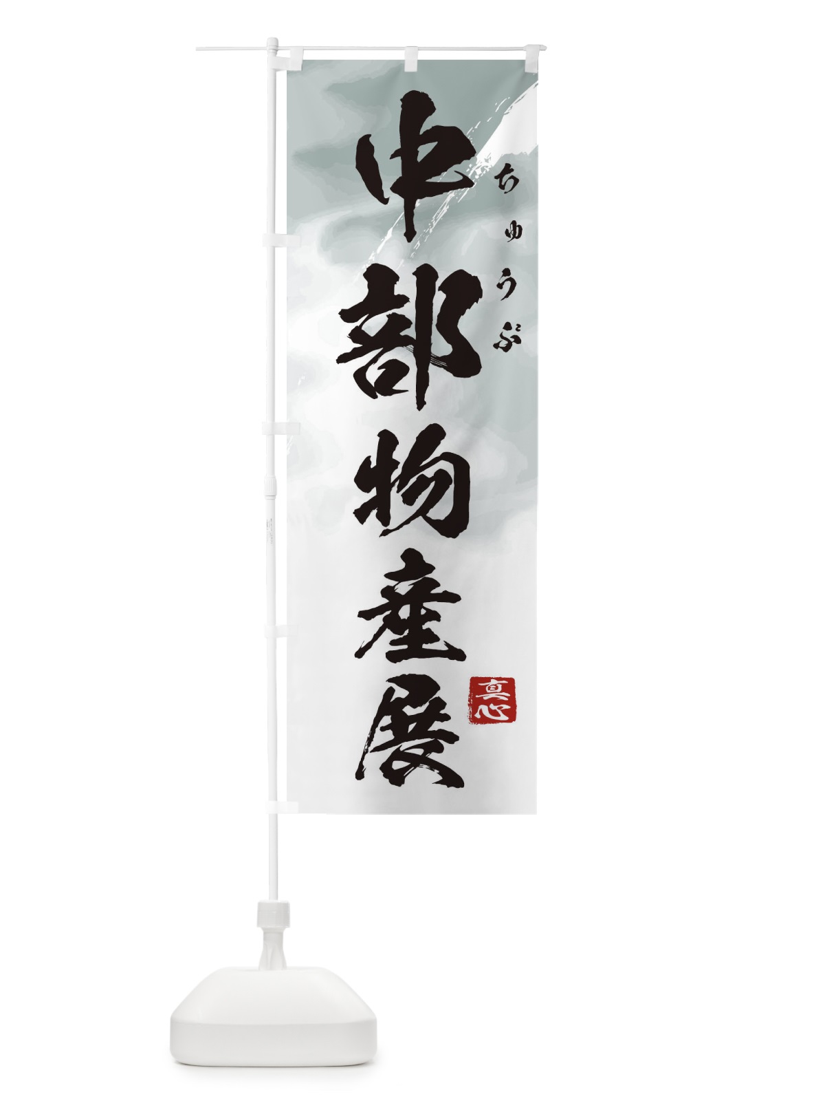 のぼり 中部物産展 のぼり旗 39PE(デザイン【A】)