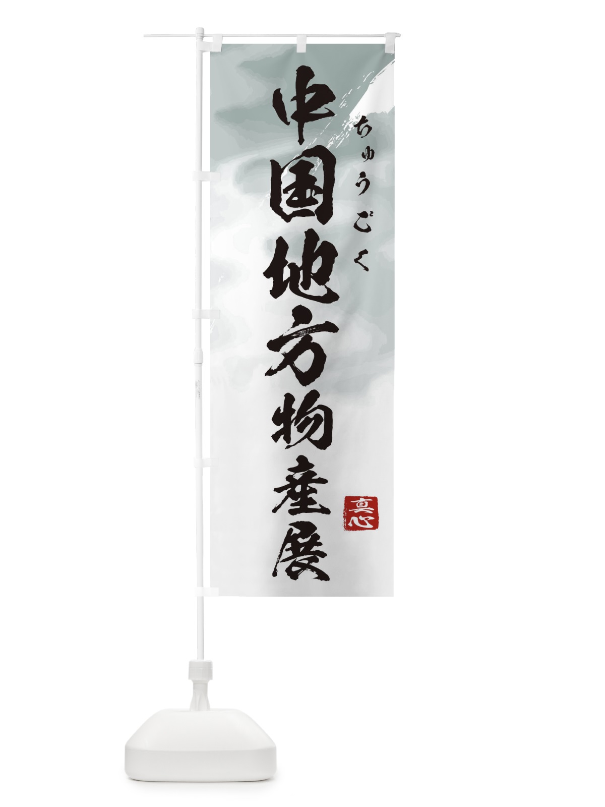 のぼり 中国地方物産展 のぼり旗 39PF(デザイン【A】)