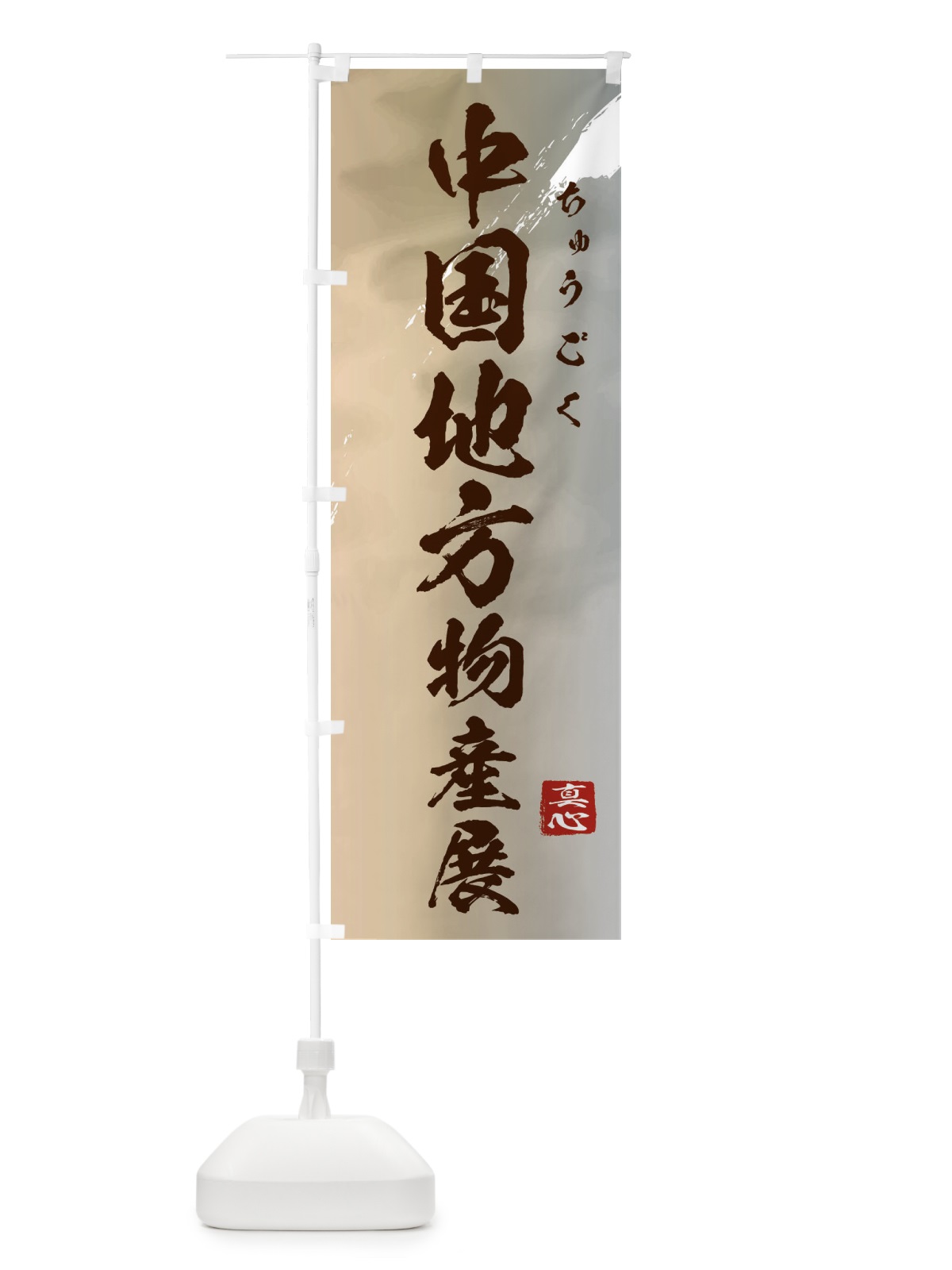 のぼり 中国地方物産展 のぼり旗 39PF(デザイン【B】)