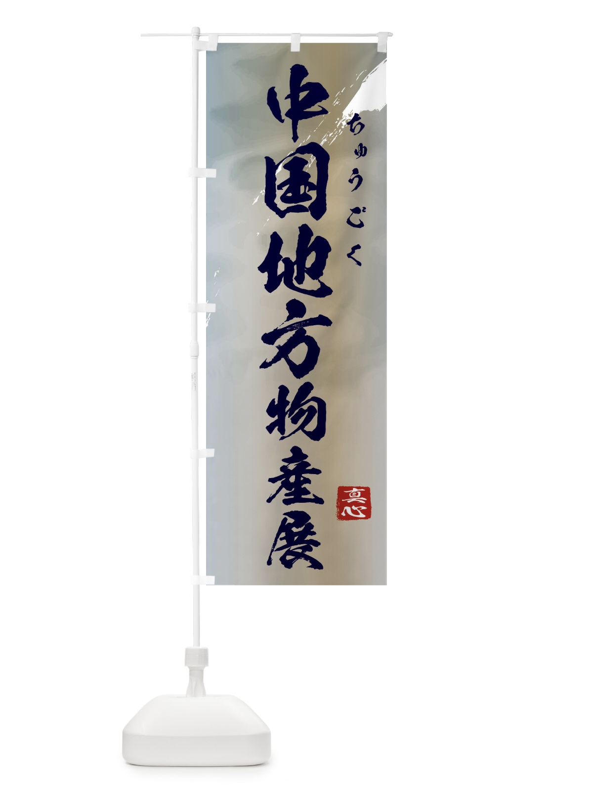 のぼり 中国地方物産展 のぼり旗 39PF(デザイン【C】)