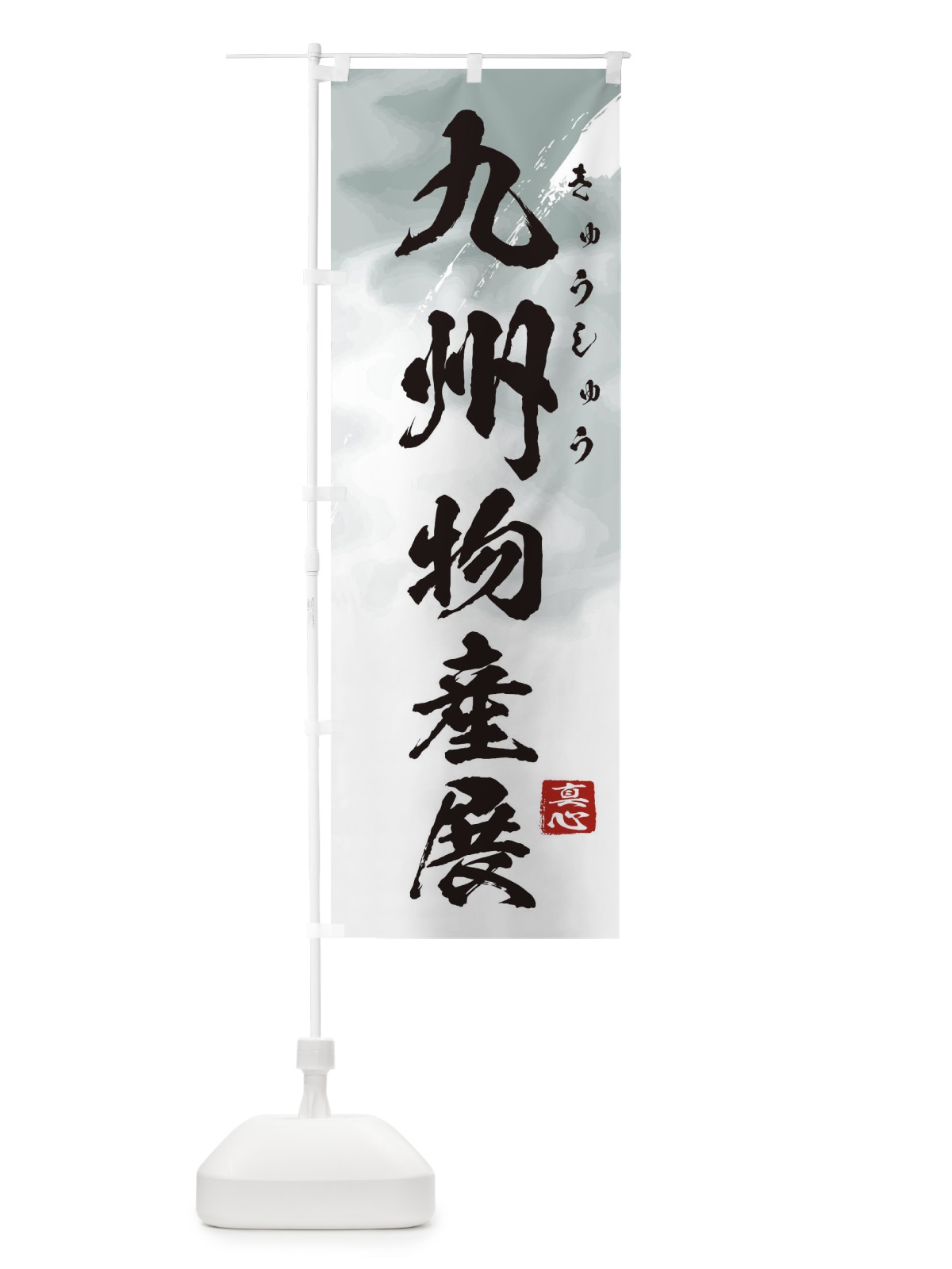 のぼり 九州物産展 のぼり旗 39PG(デザイン【A】)