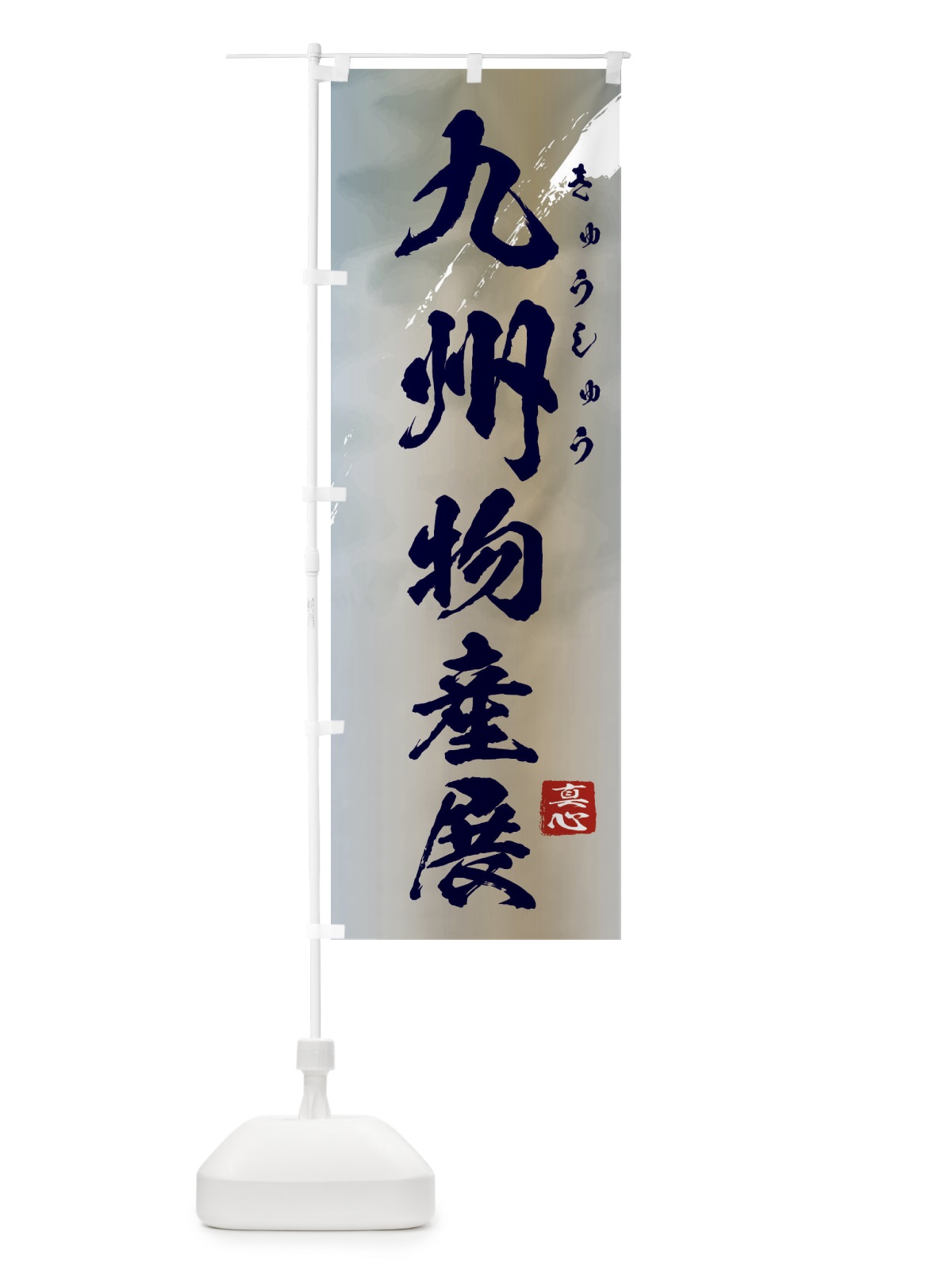 のぼり 九州物産展 のぼり旗 39PG(デザイン【C】)