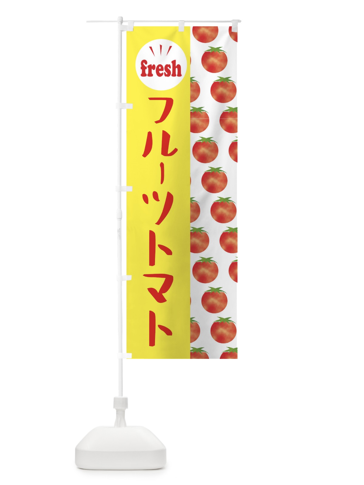 のぼり フルーツトマト・新鮮・フレッシュ のぼり旗 39PJ(デザイン【C】)
