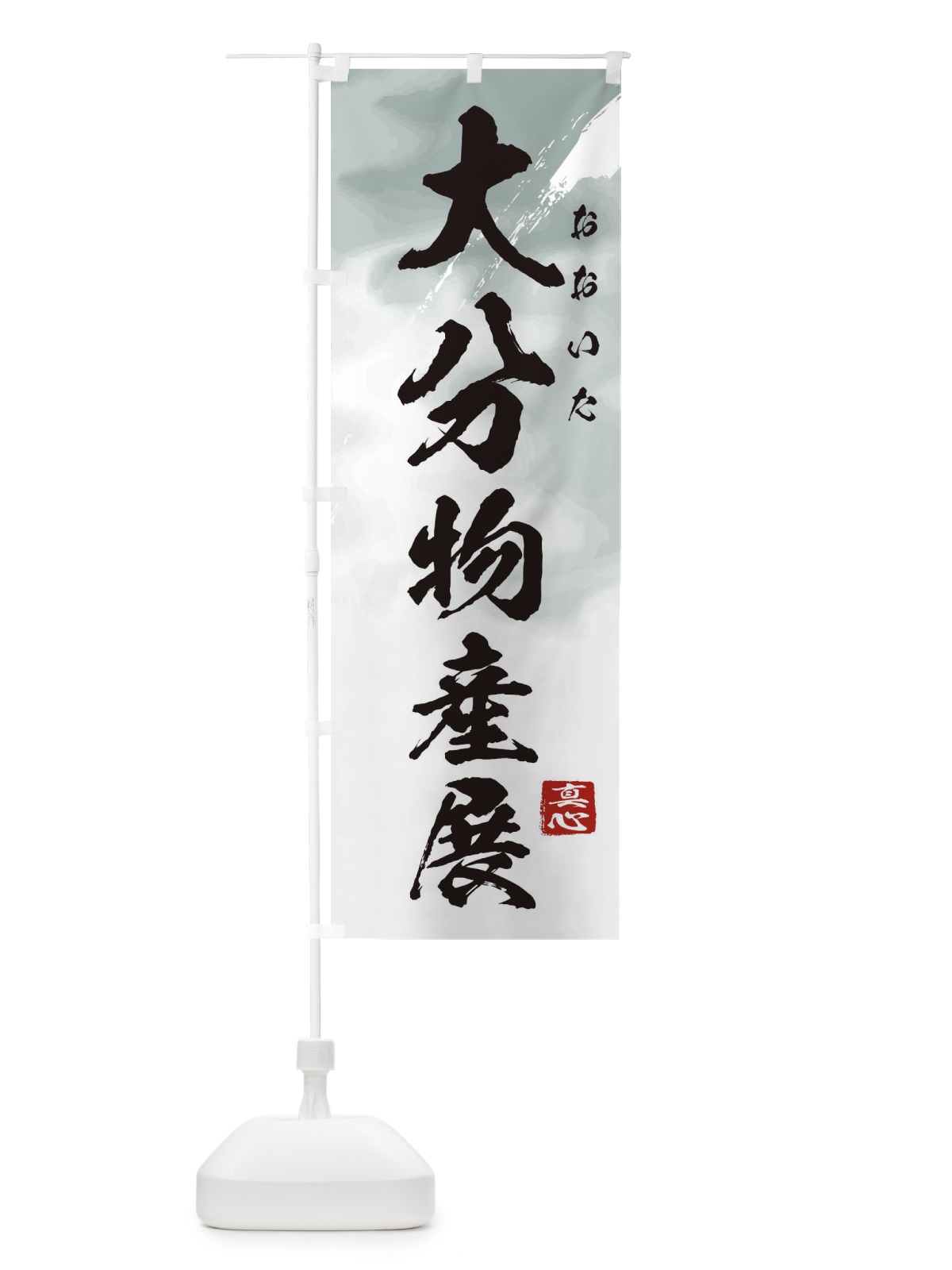 のぼり 大分物産展 のぼり旗 39PK(デザイン【A】)