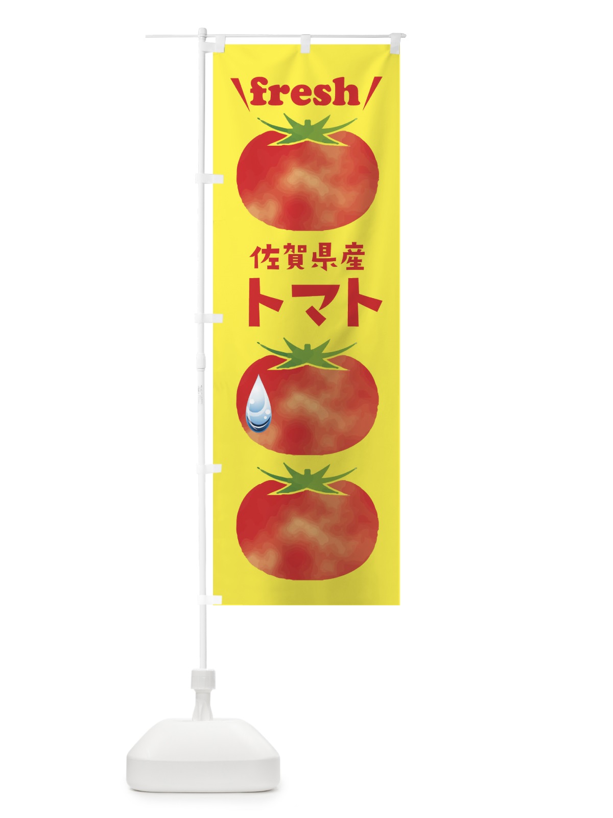 のぼり 佐賀県産トマト のぼり旗 39PR(デザイン【B】)