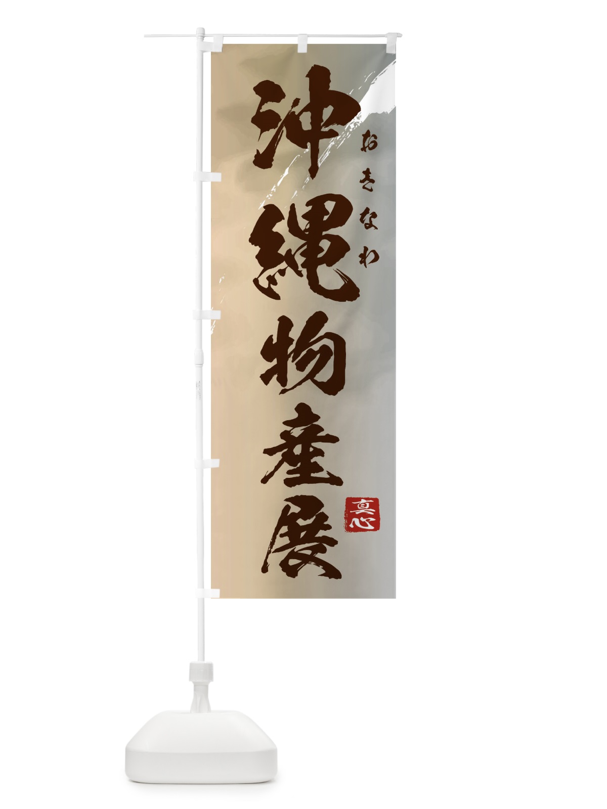 のぼり 沖縄物産展 のぼり旗 39PT(デザイン【B】)