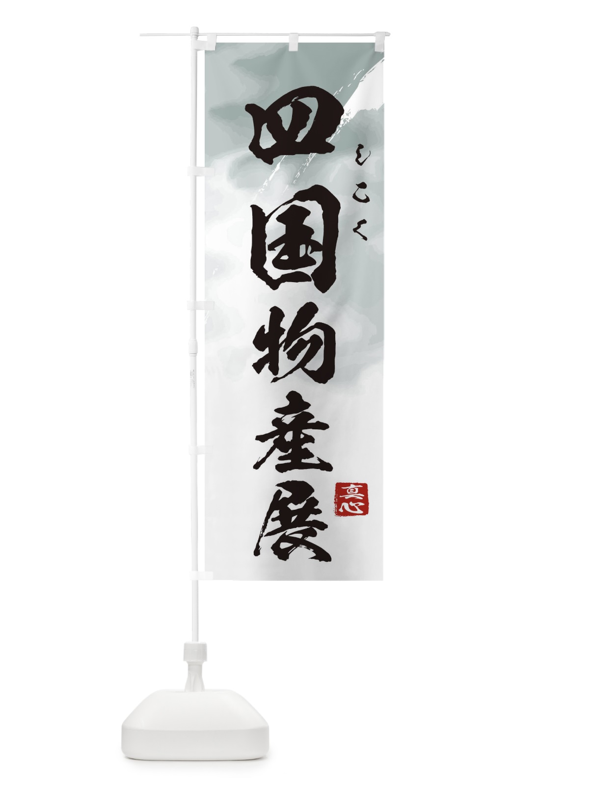 のぼり 四国物産展 のぼり旗 39PX(デザイン【A】)