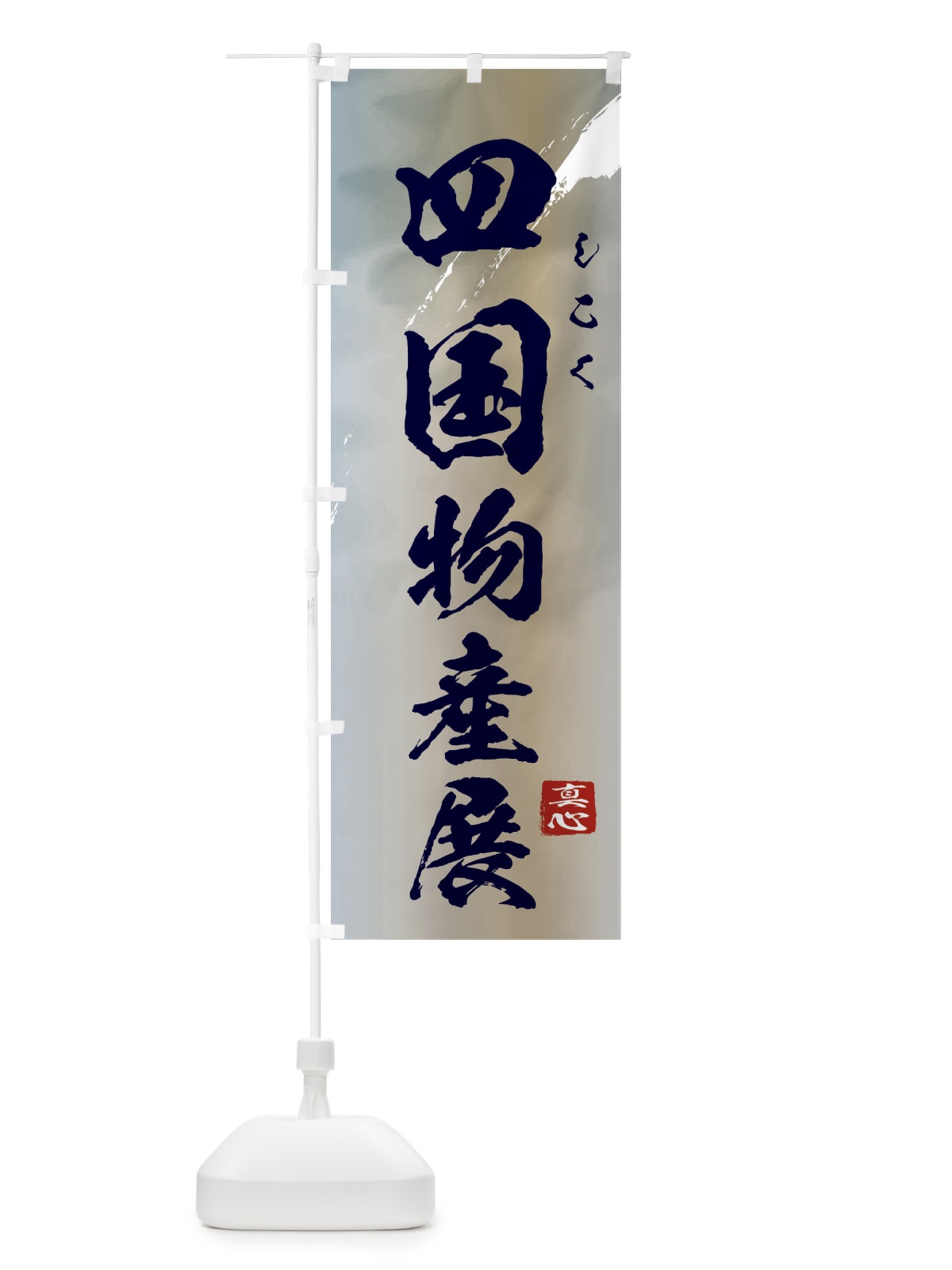のぼり 四国物産展 のぼり旗 39PX(デザイン【C】)