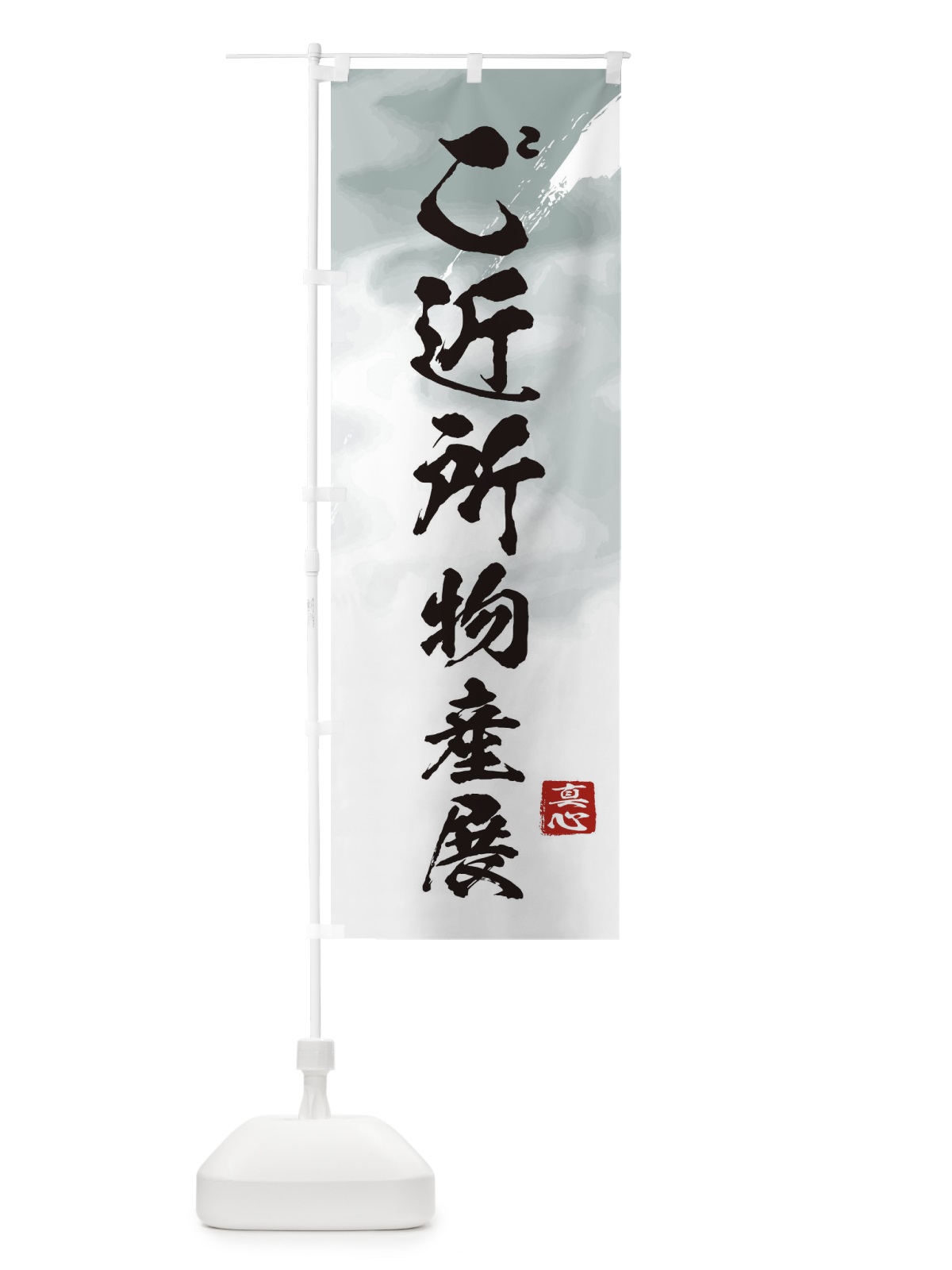 のぼり ご近所物産展 のぼり旗 39PY(デザイン【A】)