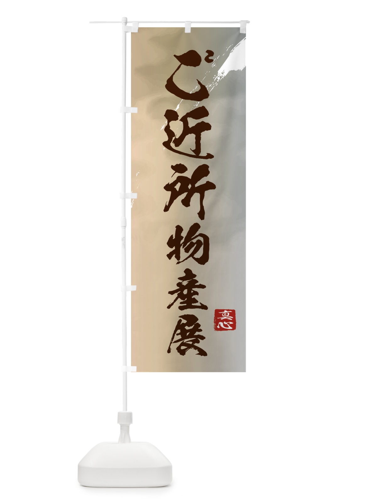 のぼり ご近所物産展 のぼり旗 39PY(デザイン【B】)