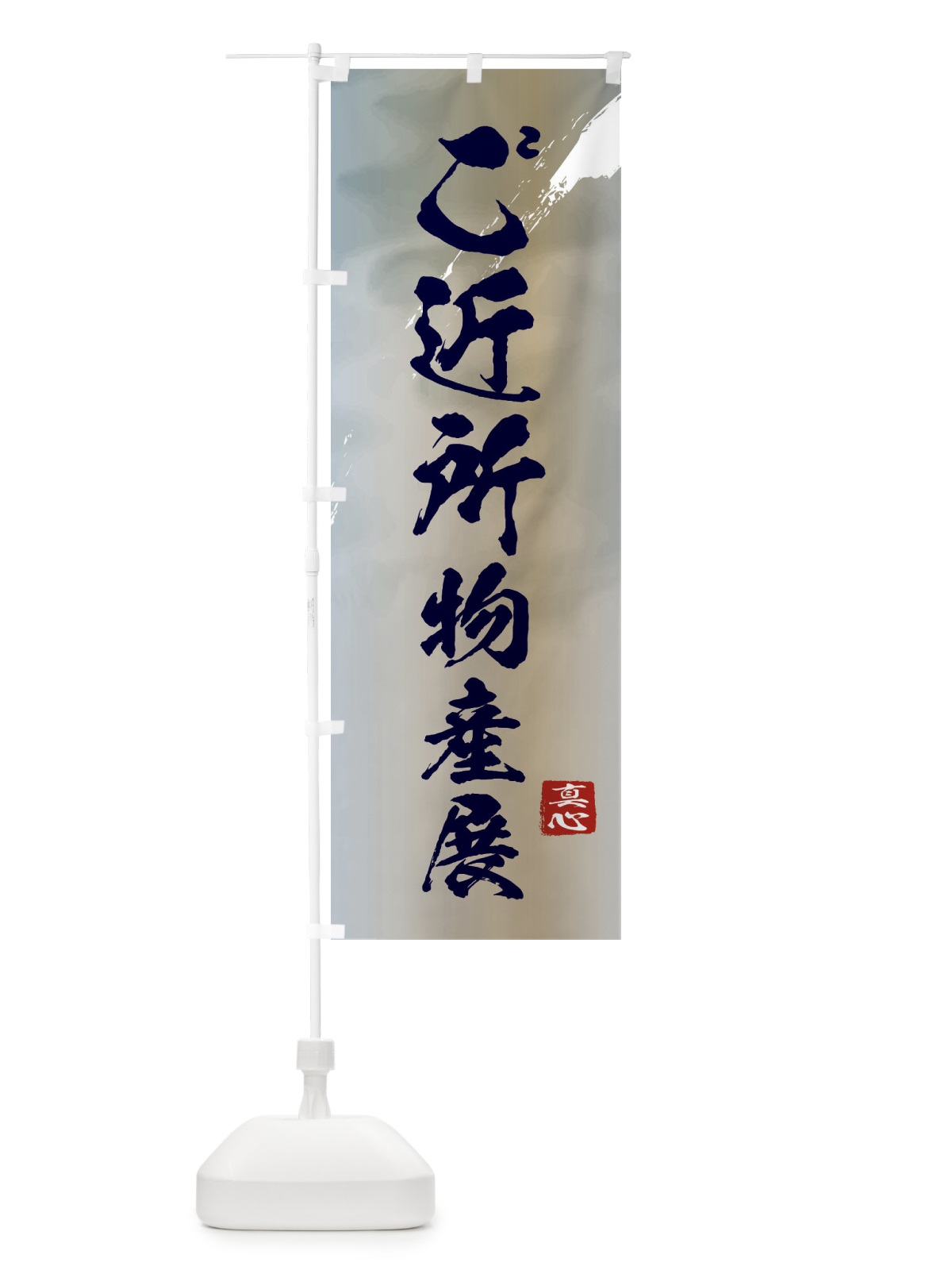 のぼり ご近所物産展 のぼり旗 39PY(デザイン【C】)