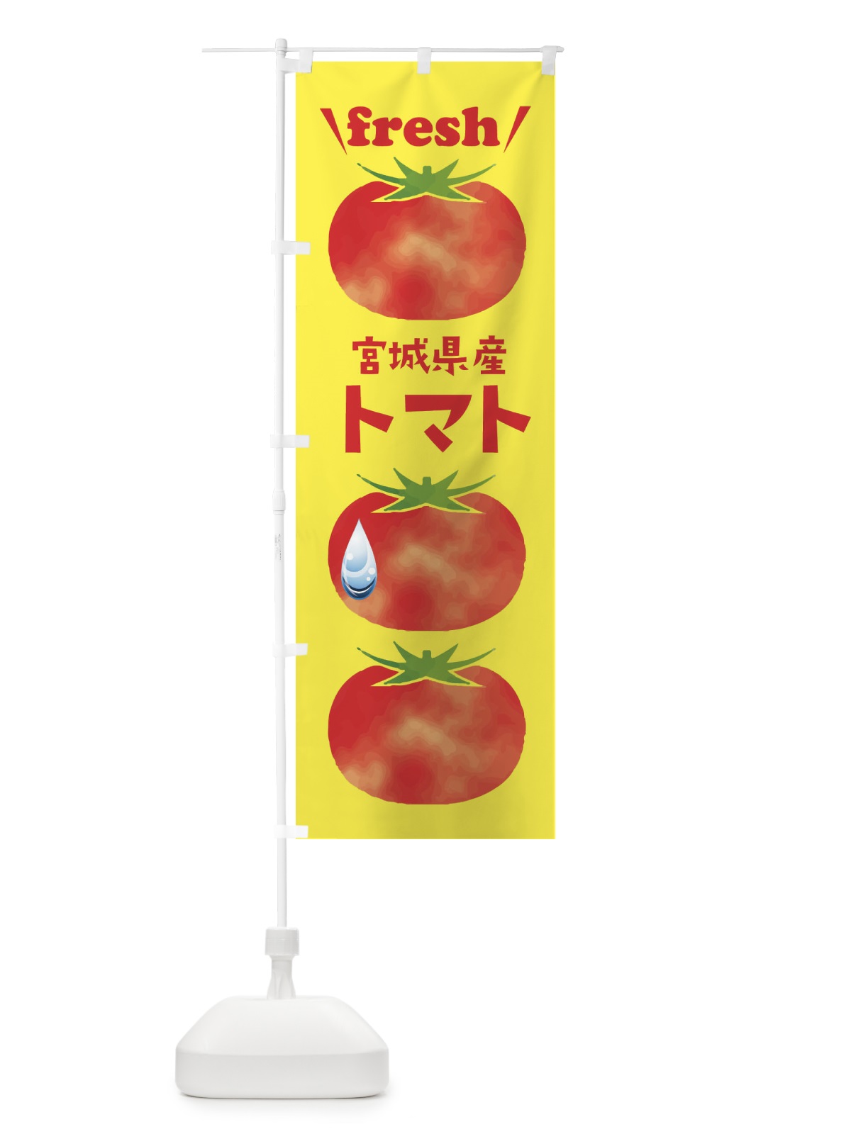 のぼり 宮城県産トマト のぼり旗 39R3(デザイン【B】)